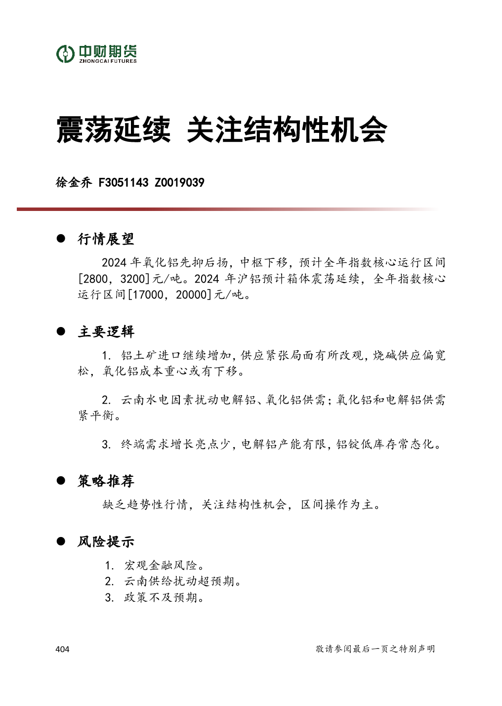 震荡延续 关注结构性机会-20231229-中财期货-19页_第1页