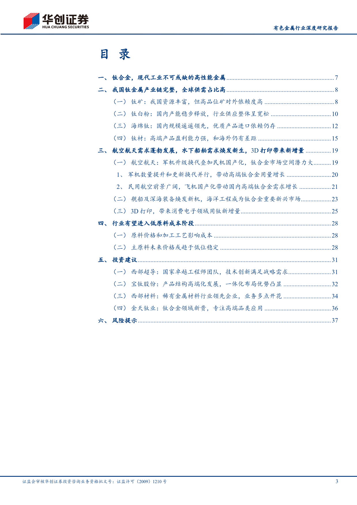 有色金属行业深度研究报告-钛：高端装备核心关键材料-240509-华创证券-40页_第3页