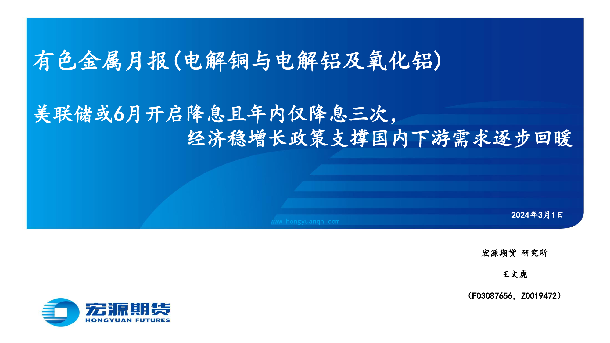 有色金属月报（电解铜与电解铝及氧化铝）：美联储或6月开启降息且年内仅降息三次，经济稳增长政策支撑国内下游需求逐步回暖-20240301-宏源期货-36页_第1页