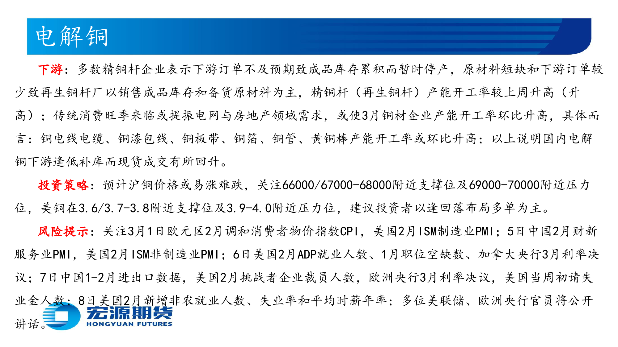 有色金属月报（电解铜与电解铝及氧化铝）：美联储或6月开启降息且年内仅降息三次，经济稳增长政策支撑国内下游需求逐步回暖-20240301-宏源期货-36页_第3页