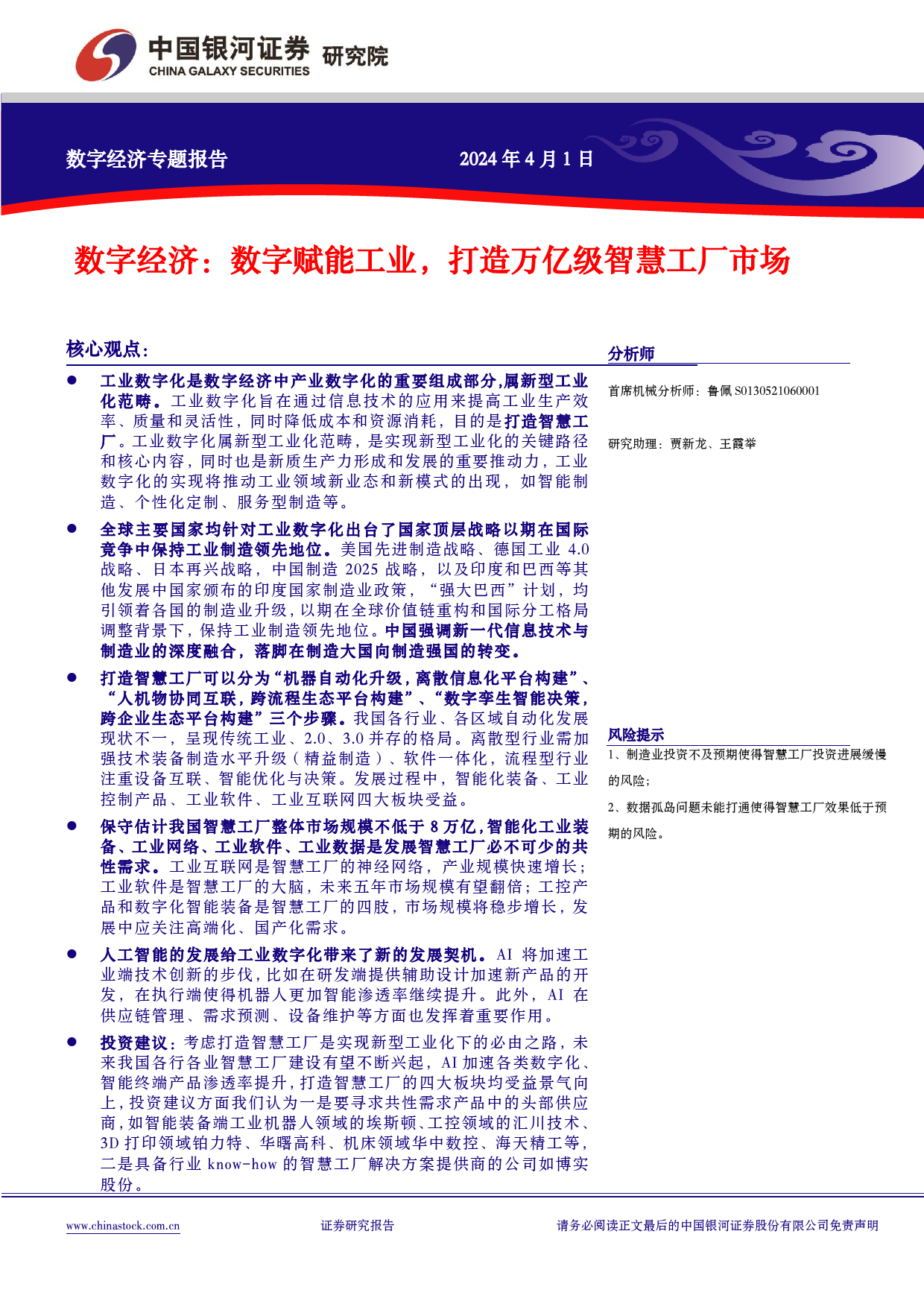 中国经济高质量发展系列研究：数字经济，数字赋能工业，打造万亿级智慧工厂市场-240401-银河证券-52页_第2页