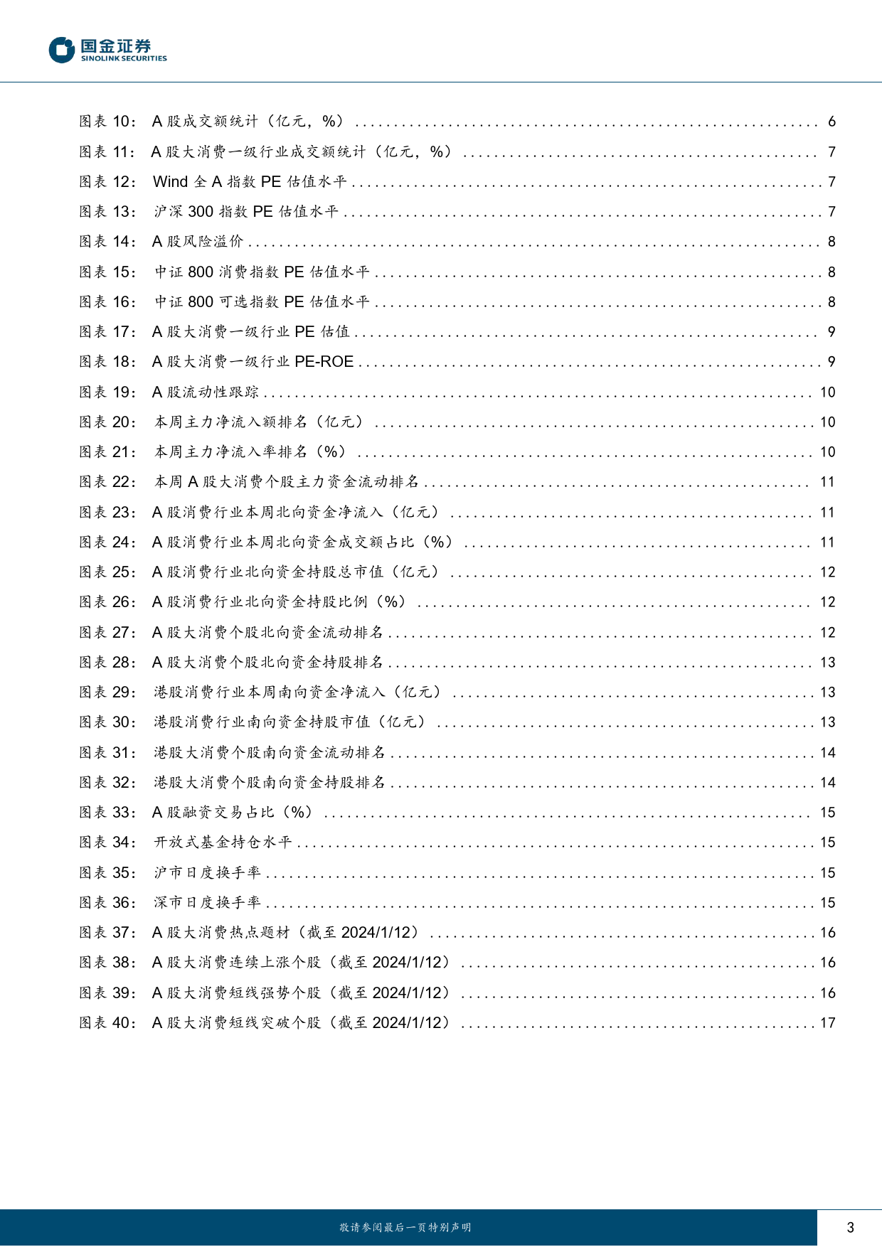 主要消费产业行业研究：CPI环比回升，冰雪旅游火热-20240114-国金证券-19页_第3页