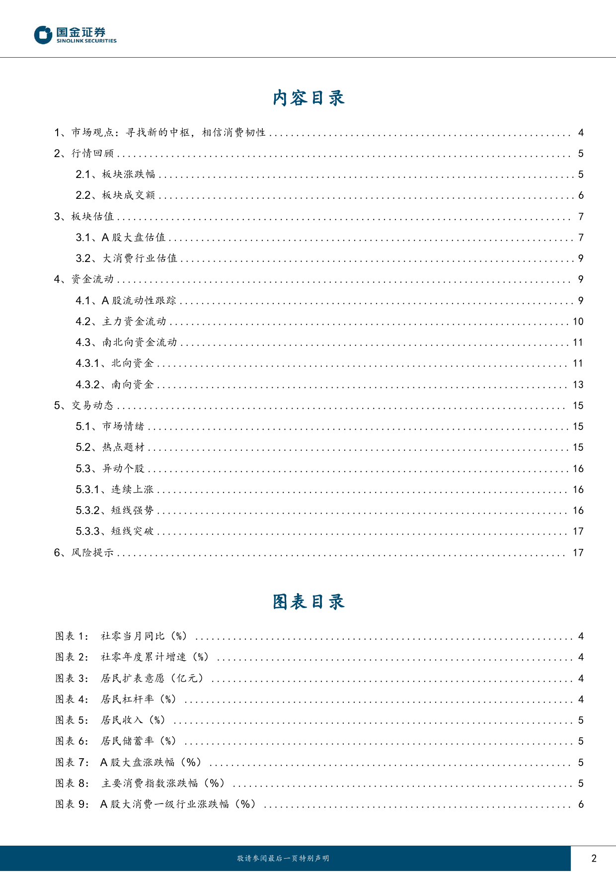 主要消费产业行业研究：寻找新的中枢，相信消费韧性-20240121-国金证券-19页_第2页