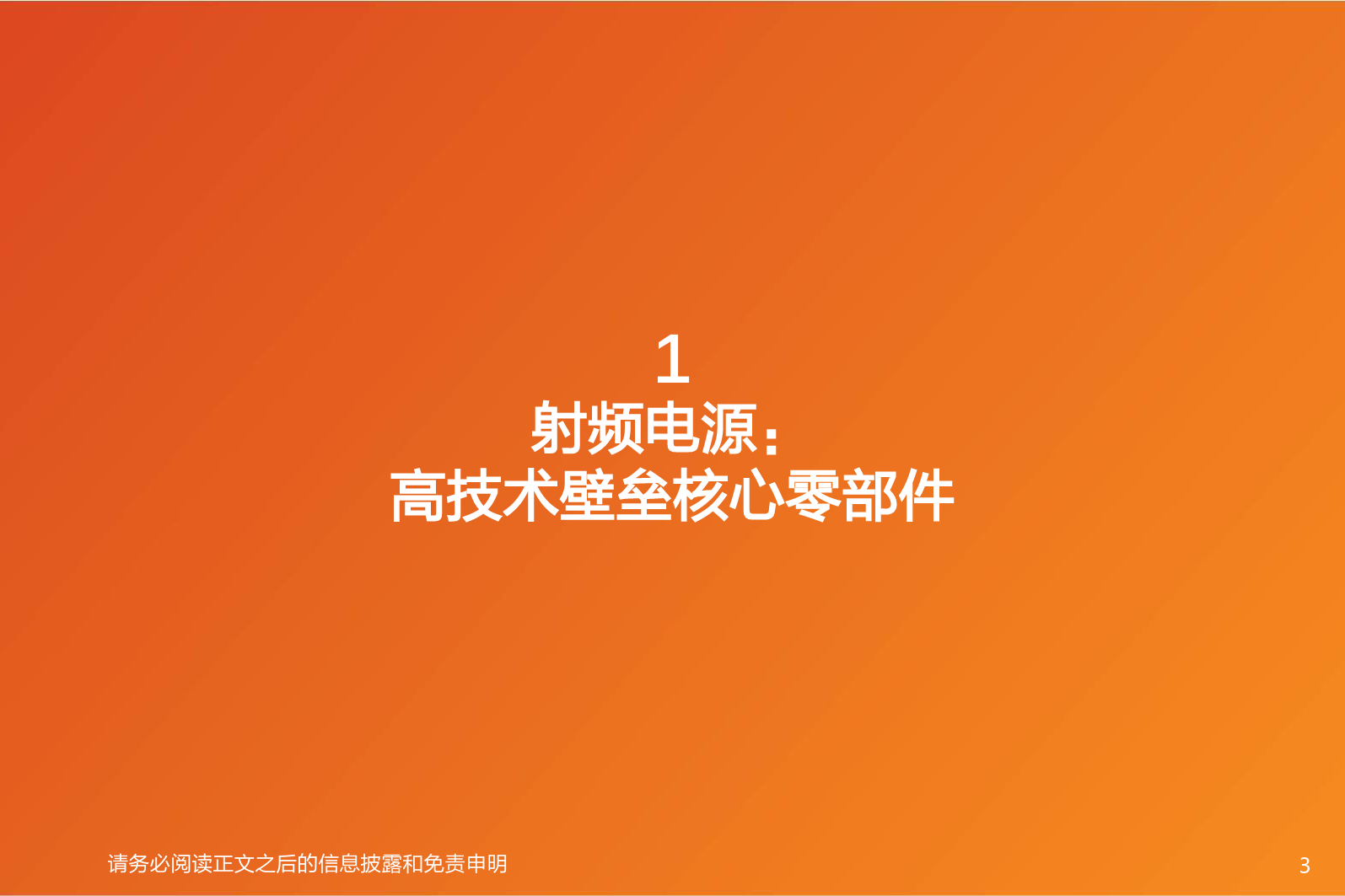 专用设备：半导体射频电源专题：激荡频波，驭势而行！-20240304-天风证券-48页_第3页