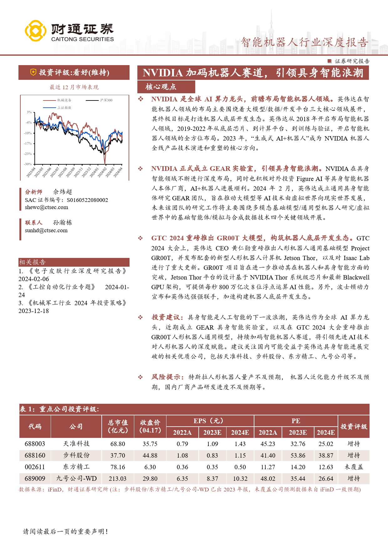 智能机器人行业深度报告：NVIDIA加码机器人赛道，引领具身智能浪潮-240418-财通证券-26页_第1页