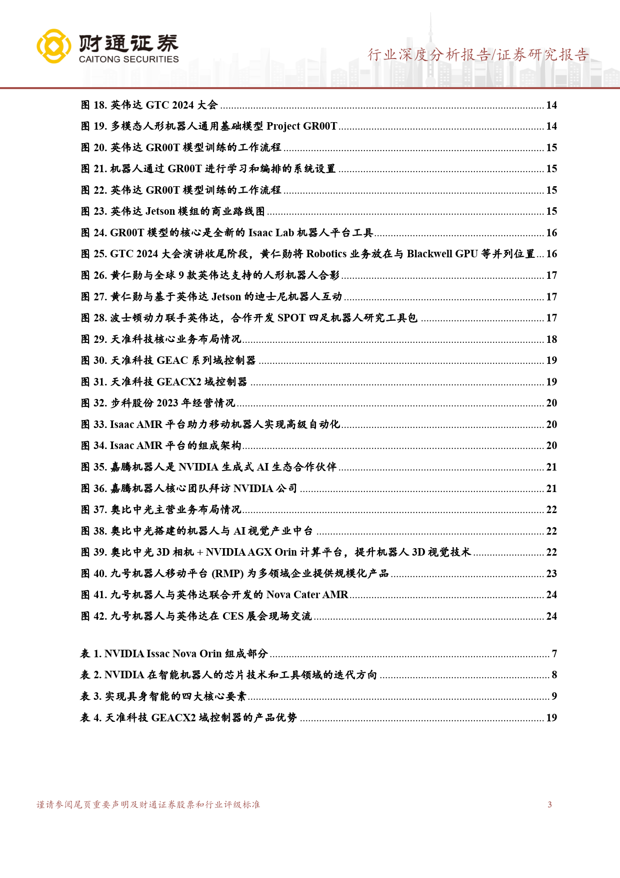 智能机器人行业深度报告：NVIDIA加码机器人赛道，引领具身智能浪潮-240418-财通证券-26页_第3页