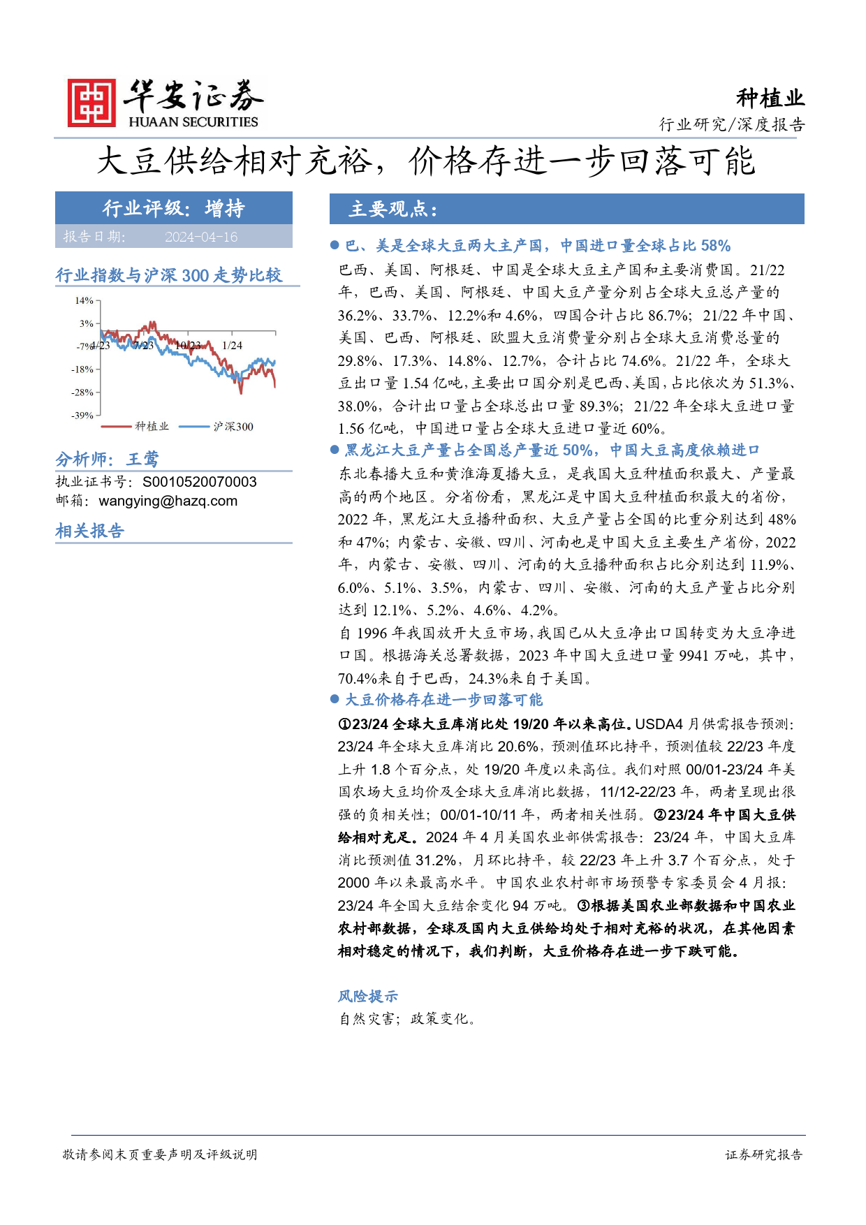 种植业深度报告：大豆供给相对充裕，价格存进一步回落可能-240416-华安证券-14页_第1页