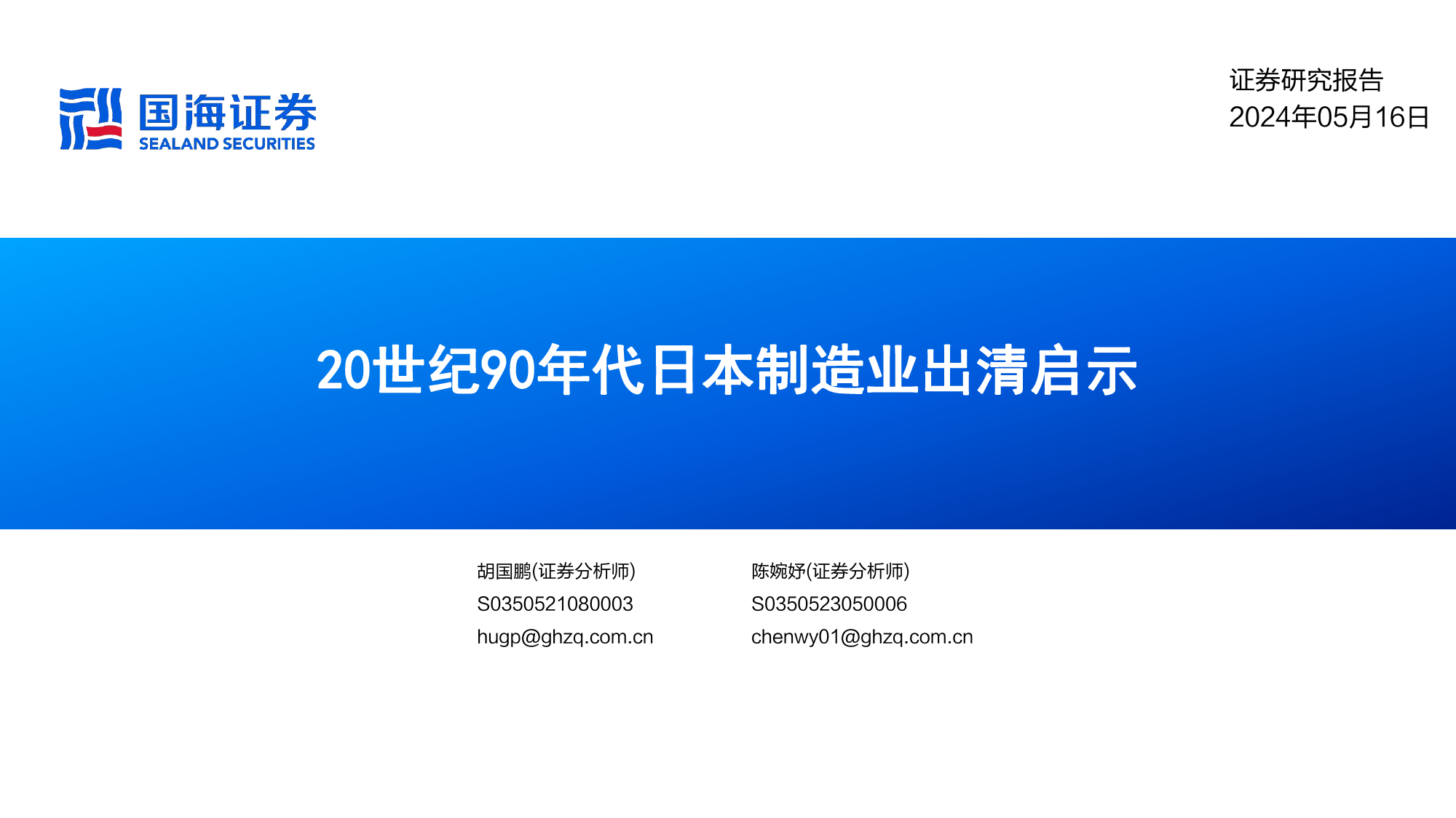 制造行业：20世纪90年代日本制造业出清启示-240516-国海证券-44页_第1页