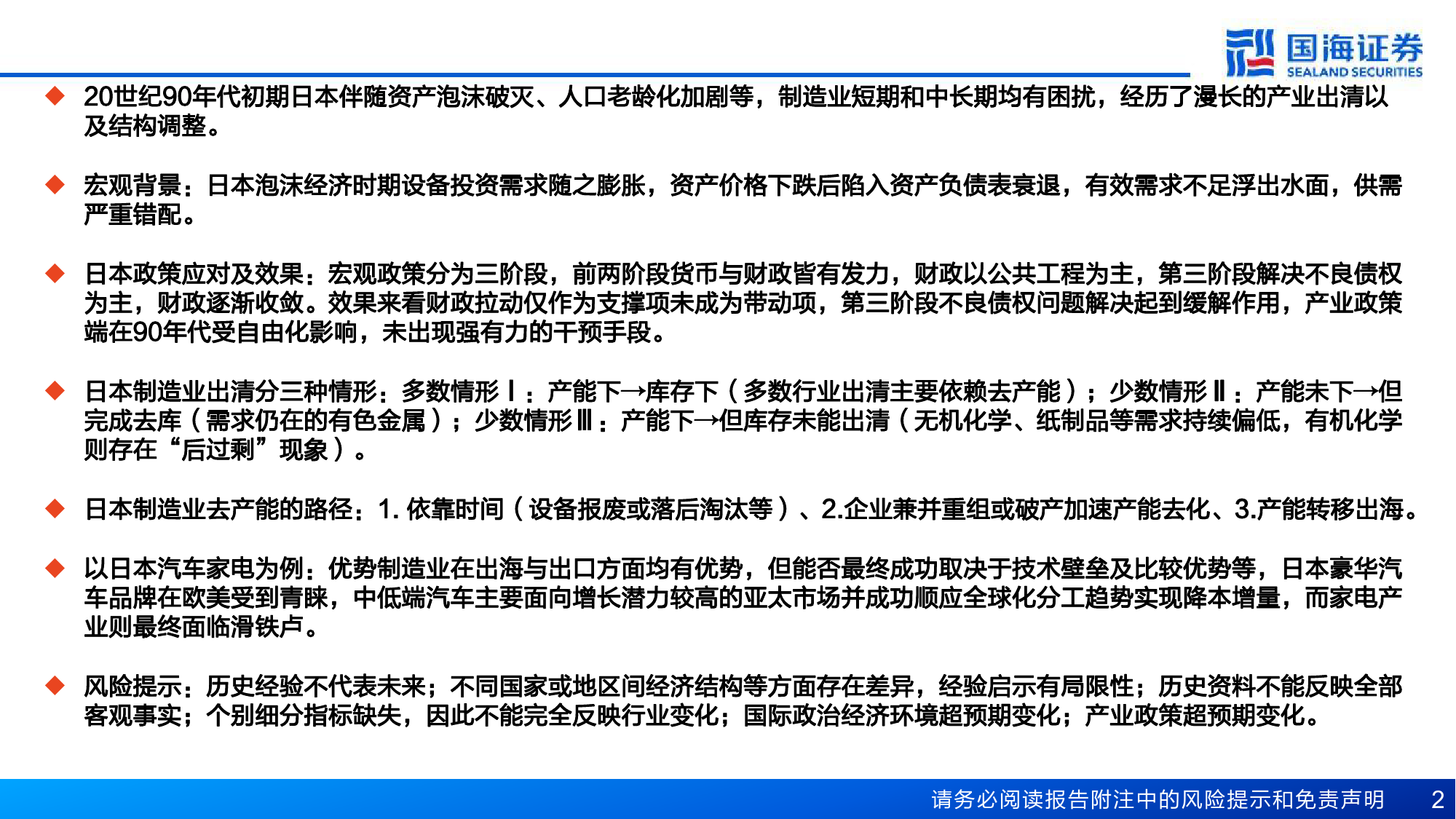 制造行业：20世纪90年代日本制造业出清启示-240516-国海证券-44页_第2页