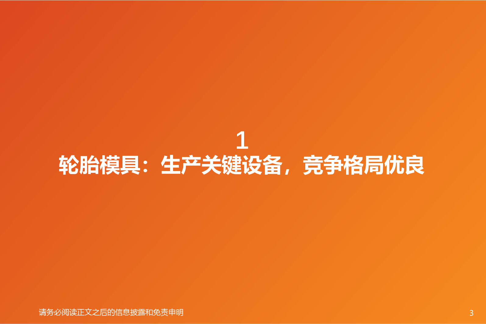 专用设备行业深度研究-轮胎设备：轮胎踏浪出海，设备持续受益-240325-天风证券-32页_第3页