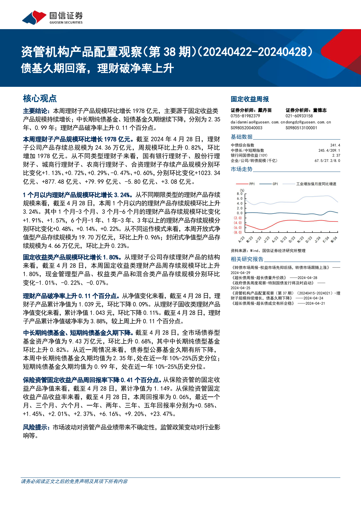 资管机构产品配置观察(第38期)：债基久期回落，理财破净率上升-240430-国信证券-16页_第1页