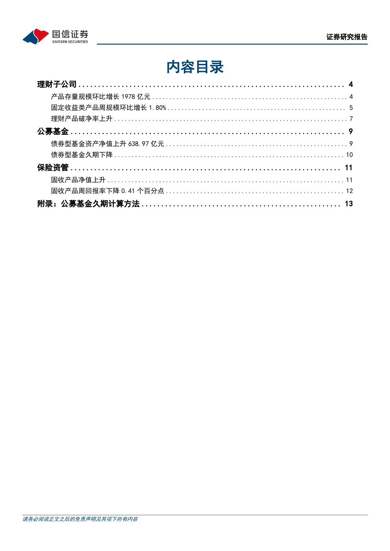 资管机构产品配置观察(第38期)：债基久期回落，理财破净率上升-240430-国信证券-16页_第2页