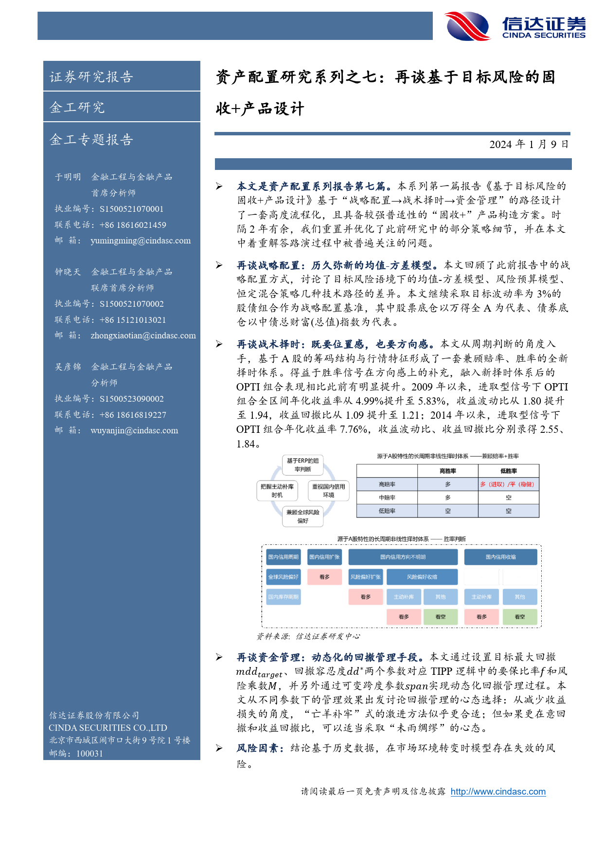 资产配置研究系列之七：再谈基于目标风险的固收+产品设计-20240109-信达证券-26页_第2页