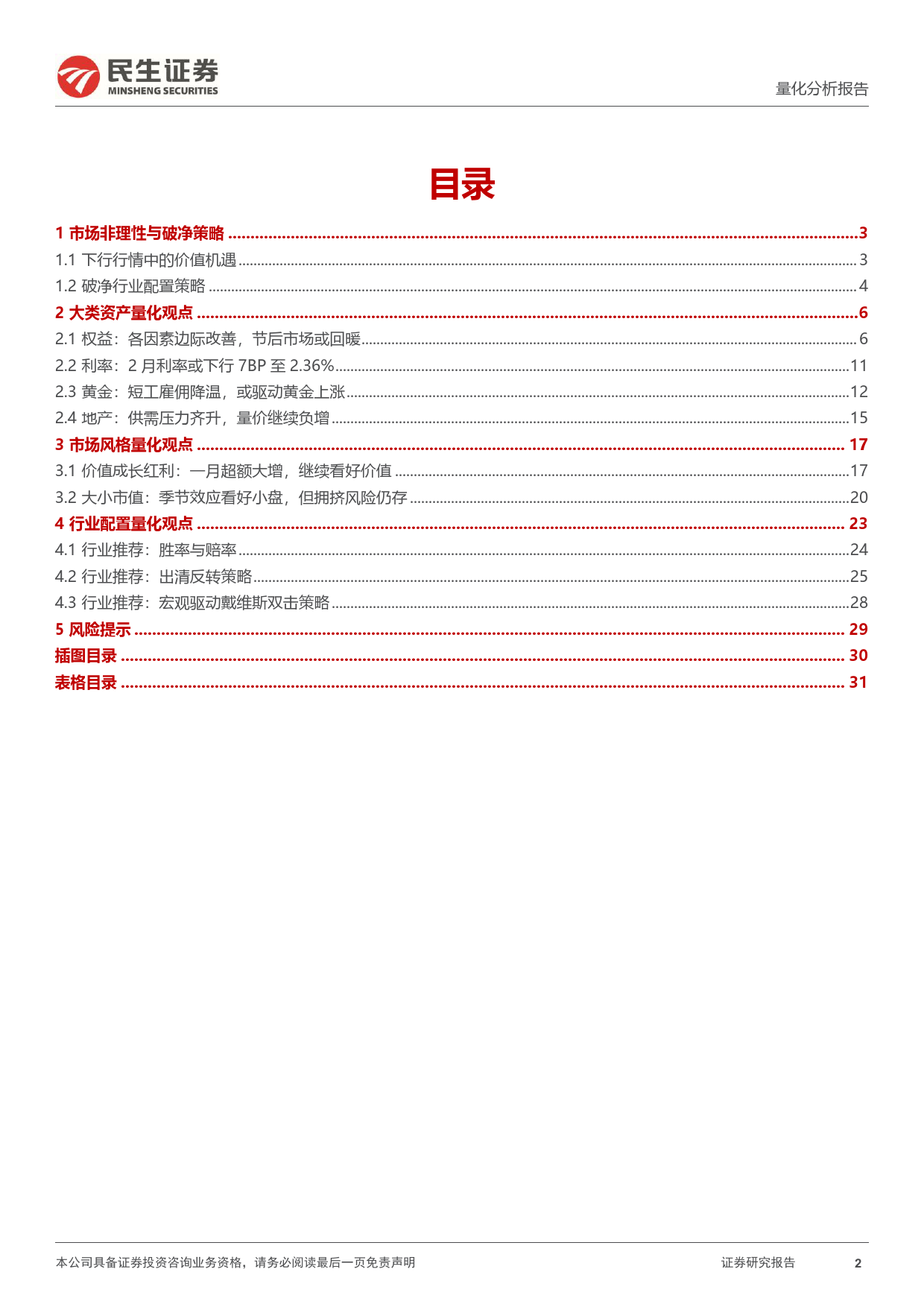 资产配置月报：二月配置视点：市场非理性与破净策略-20240205-民生证券-32页_第2页