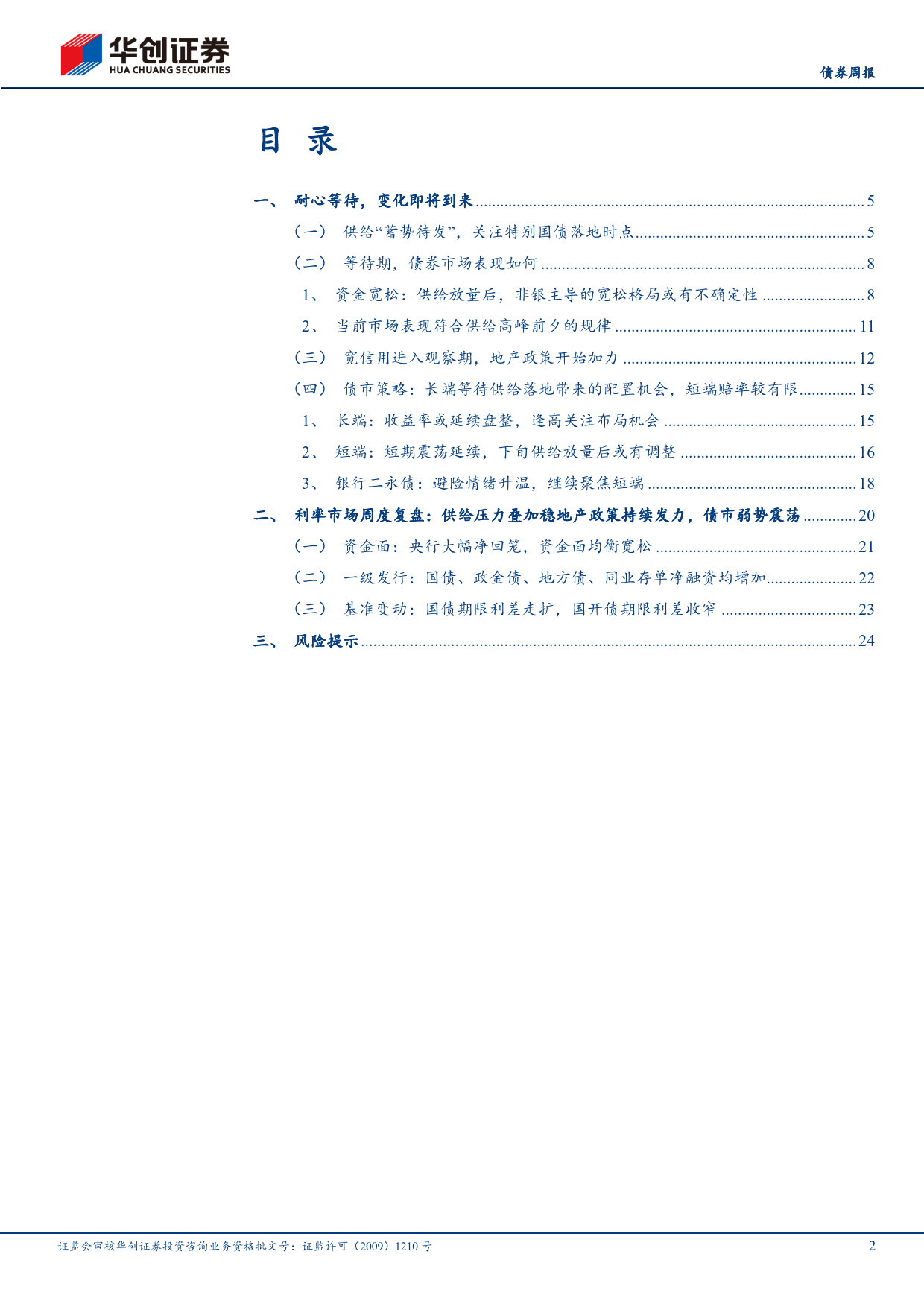 债券：耐心等待，变化即将到来-240513-华创证券-27页_第2页