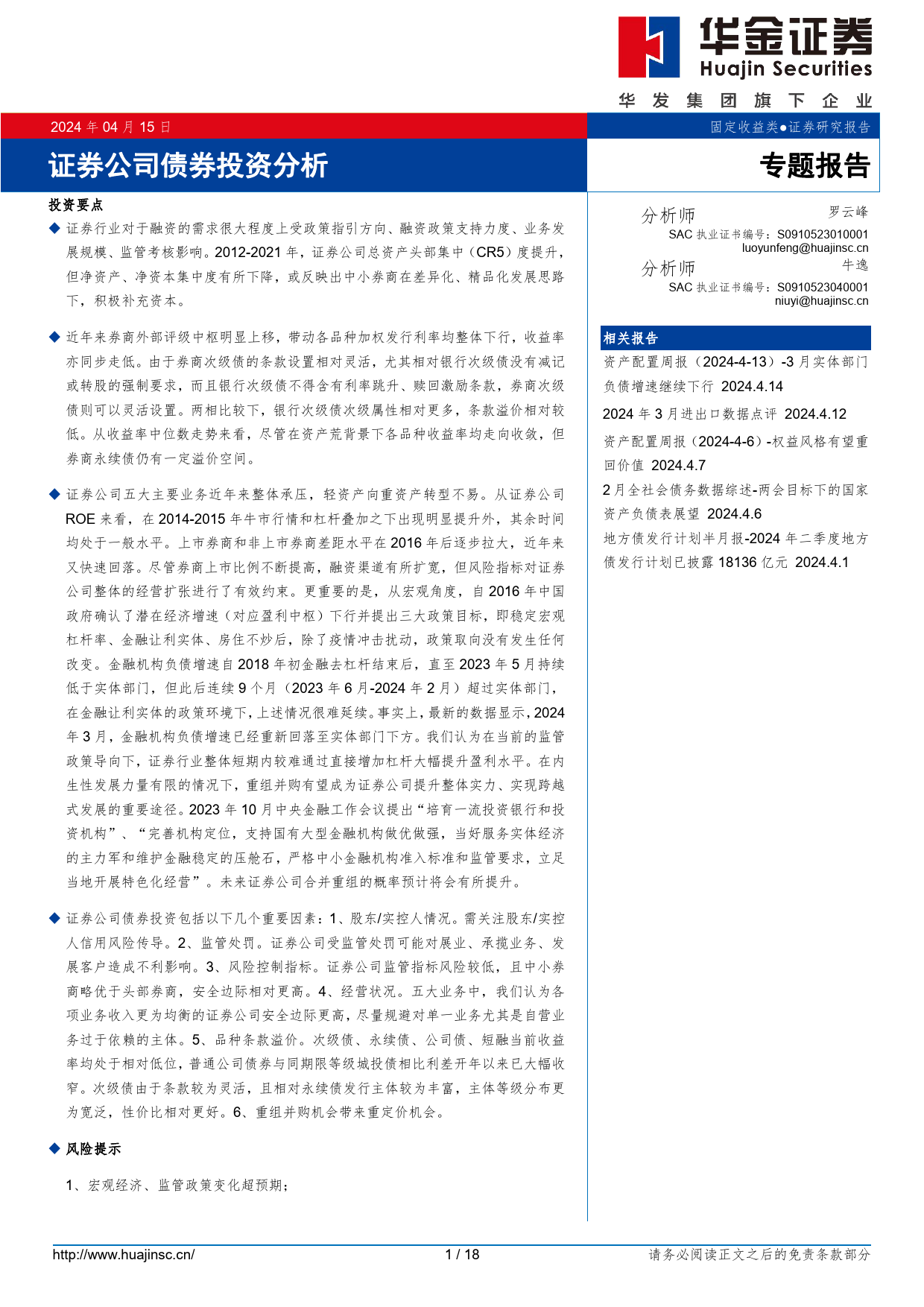 证券公司债券投资分析-240415-华金证券-18页_第1页