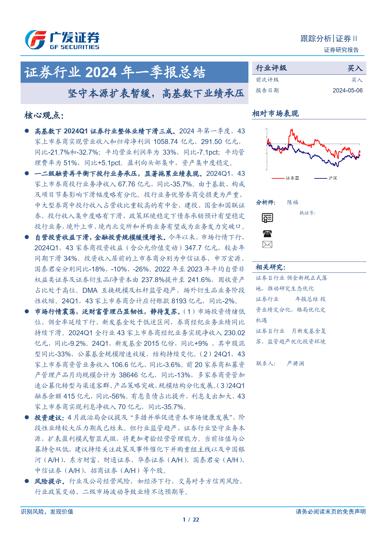 证券行业2024年一季报总结：坚守本源扩表暂缓，高基数下业绩承压-240506-广发证券-22页_第1页