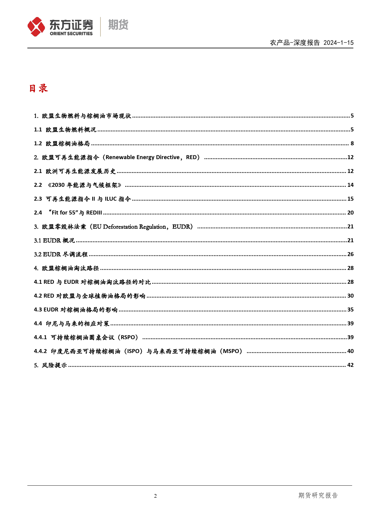 棕榈油深度报告：欧盟可再生能源指令（RED）与零毁林法案（EUDR）-棕榈油前路何去何从？-20240115-东证期货-44页_第2页