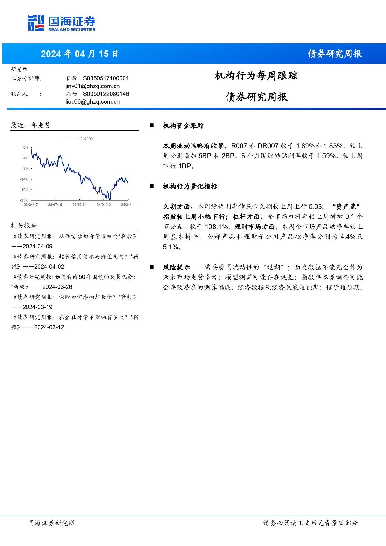 债券研究报：机构行为每周跟踪-240415-国海证券-15页_第1页