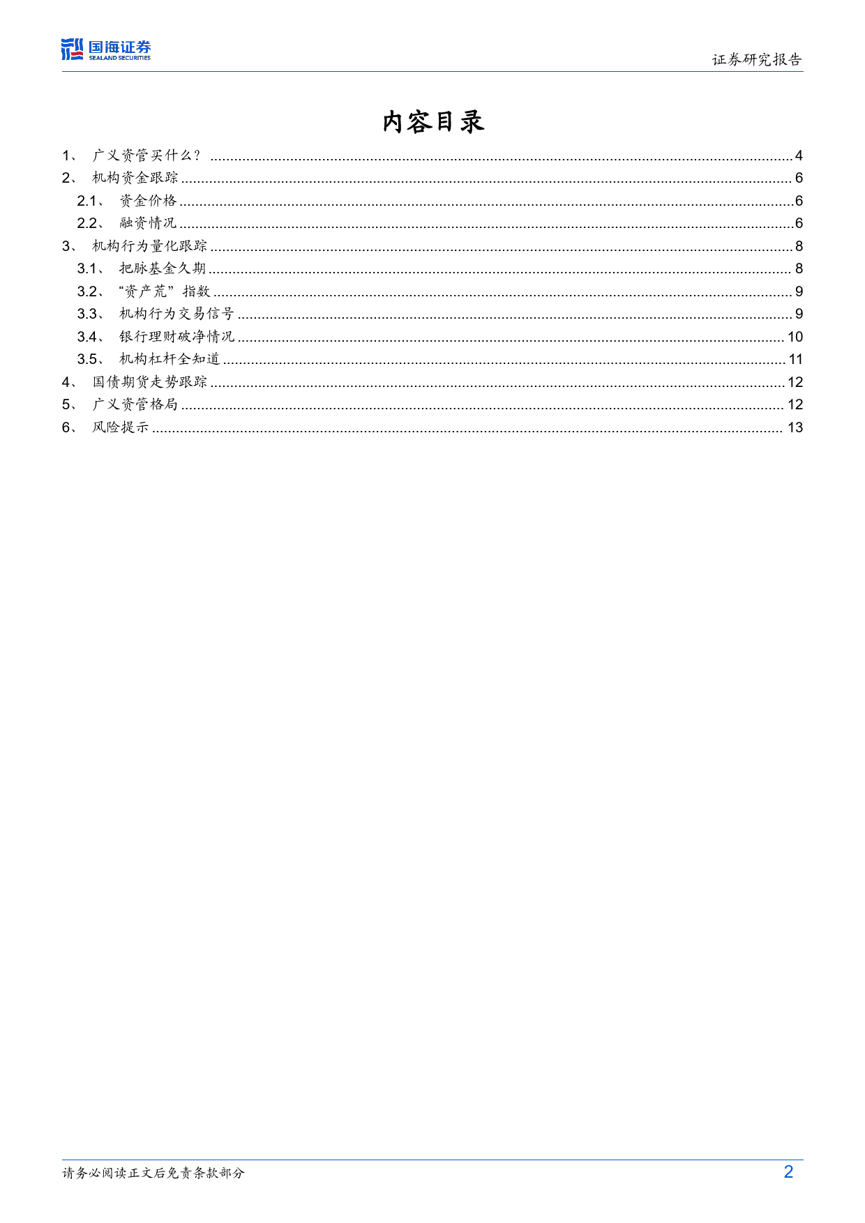 债券研究报：机构行为每周跟踪-240415-国海证券-15页_第2页