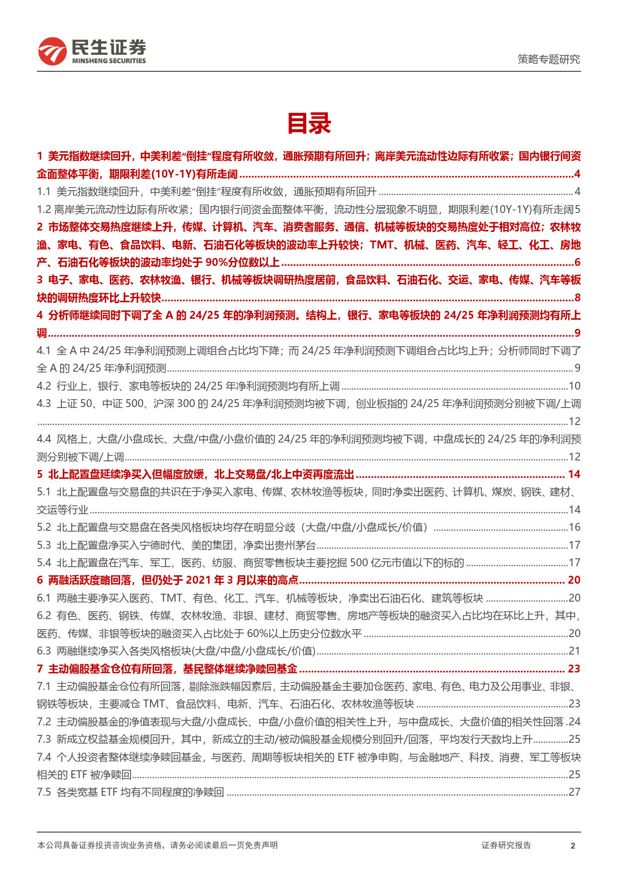 资金跟踪系列之一百一十三：共振之后的分化-240325-民生证券-38页_第2页