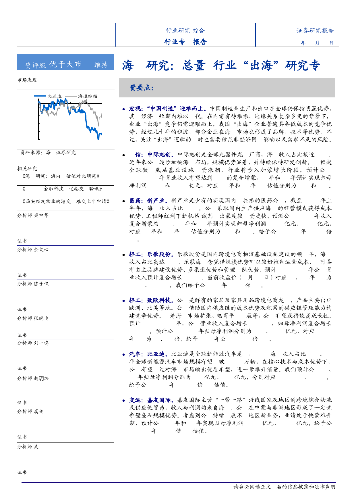 综合行业研究：总量%2b行业“出海”研究专题-240318-海通证券-69页_第1页