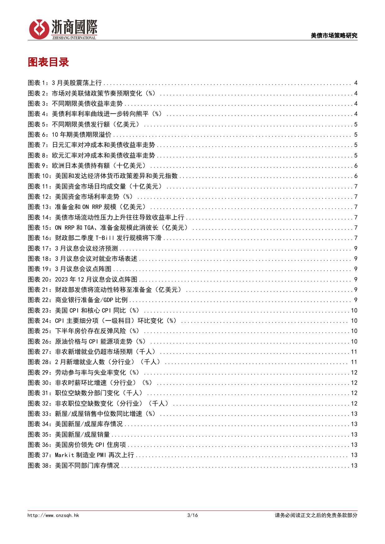 债券策略月报：2024年4月美债市场月度展望及配置建议-240402-浙商国际-16页_第3页