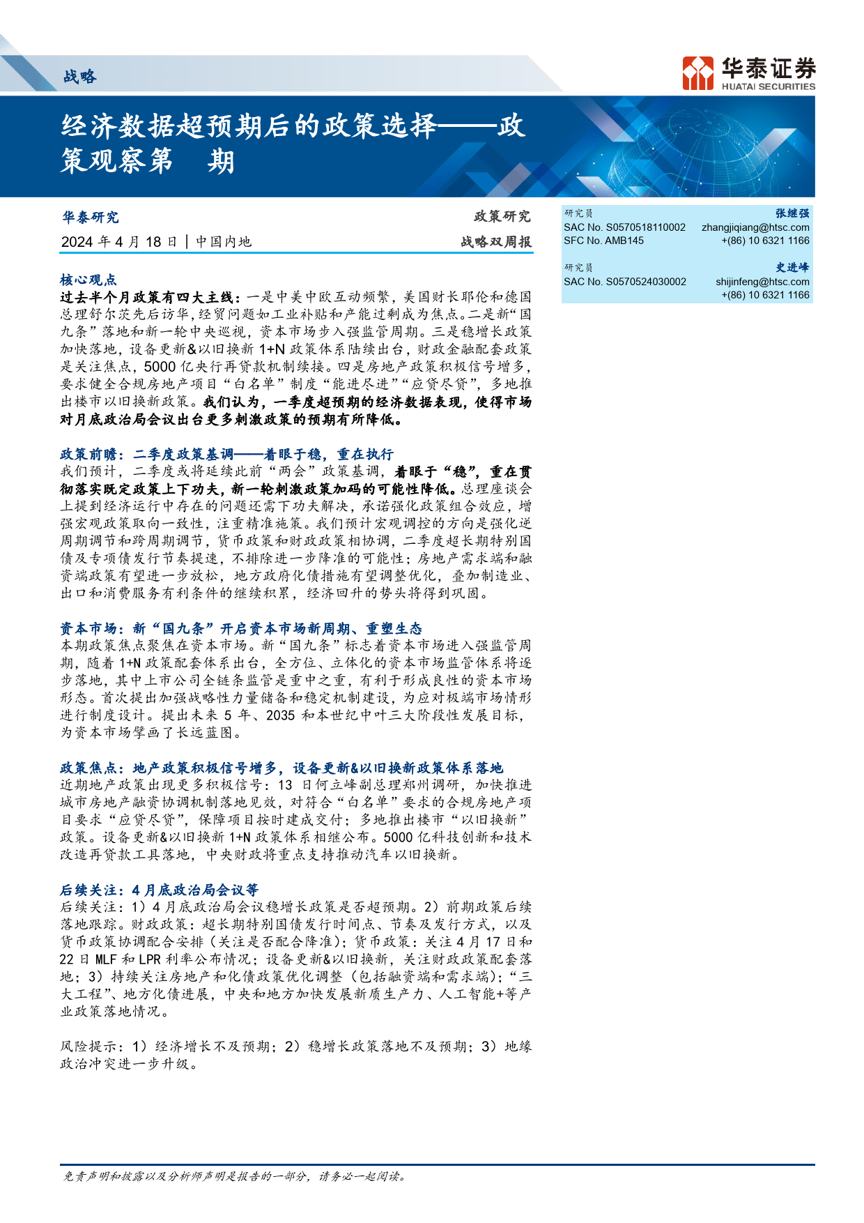 政策观察第2期：经济数据超预期后的政策选择-240418-华泰证券-33页_第1页