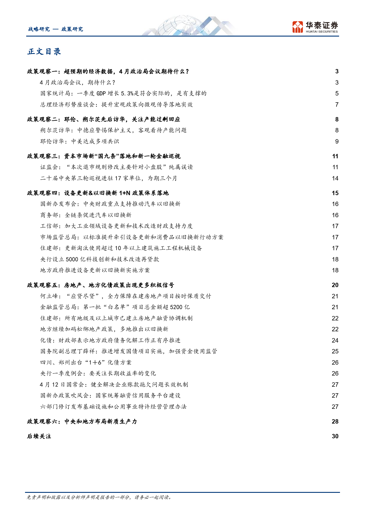 政策观察第2期：经济数据超预期后的政策选择-240418-华泰证券-33页_第2页