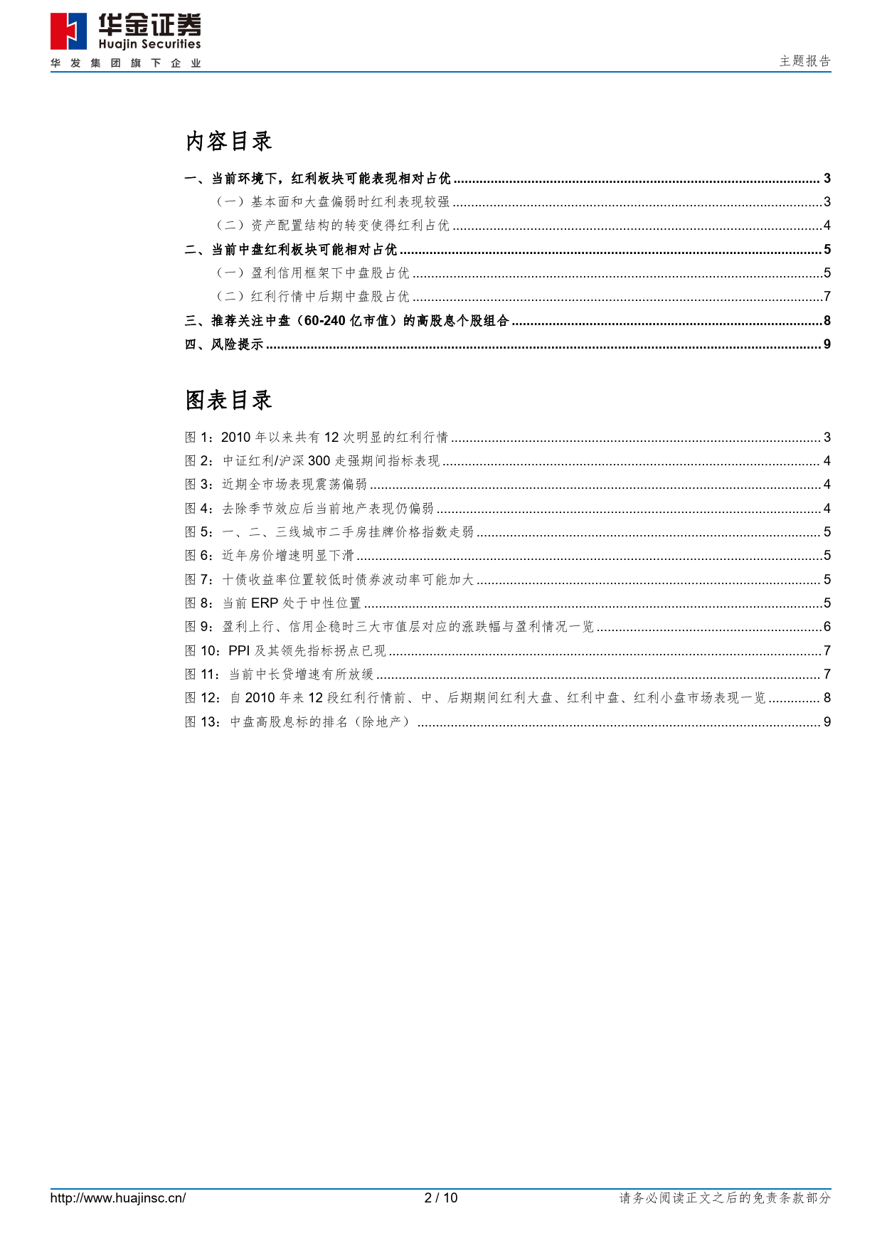 主题报告：中盘高分红个股值得关注-240329-华金证券-10页_第2页