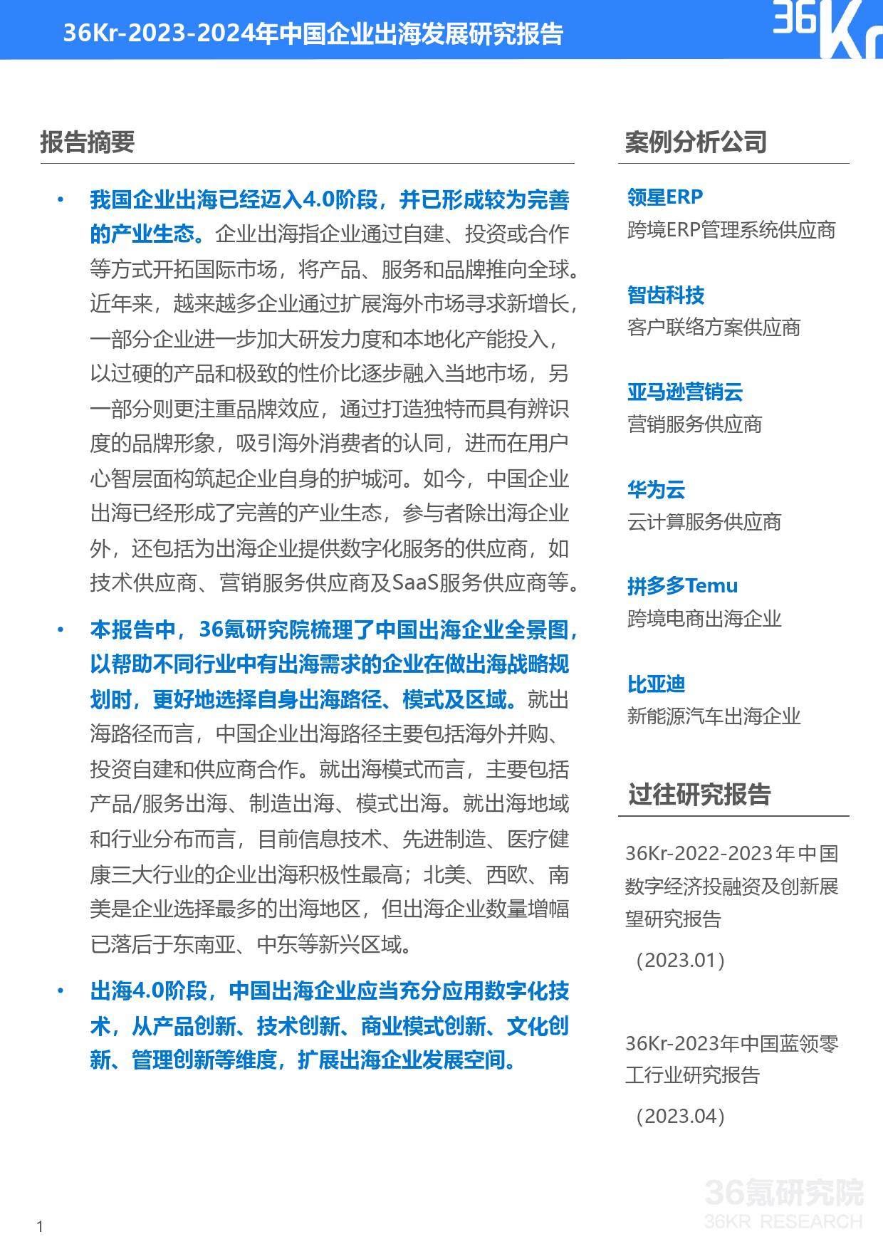 2023-2024年中国企业出海发展研究报告-36氪研究院-2024.1-43页_第2页