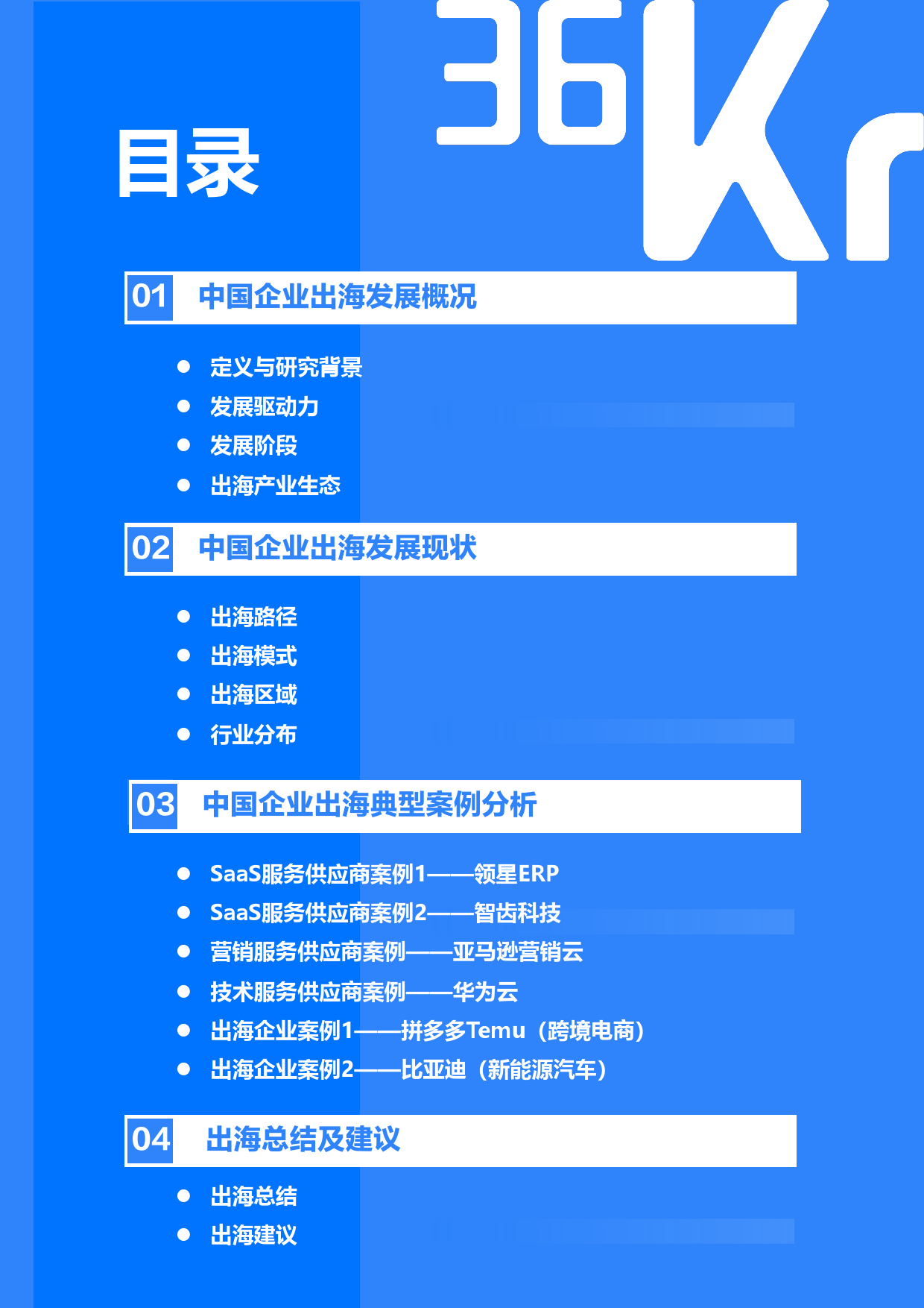 2023-2024年中国企业出海发展研究报告-36氪研究院-2024.1-43页_第3页