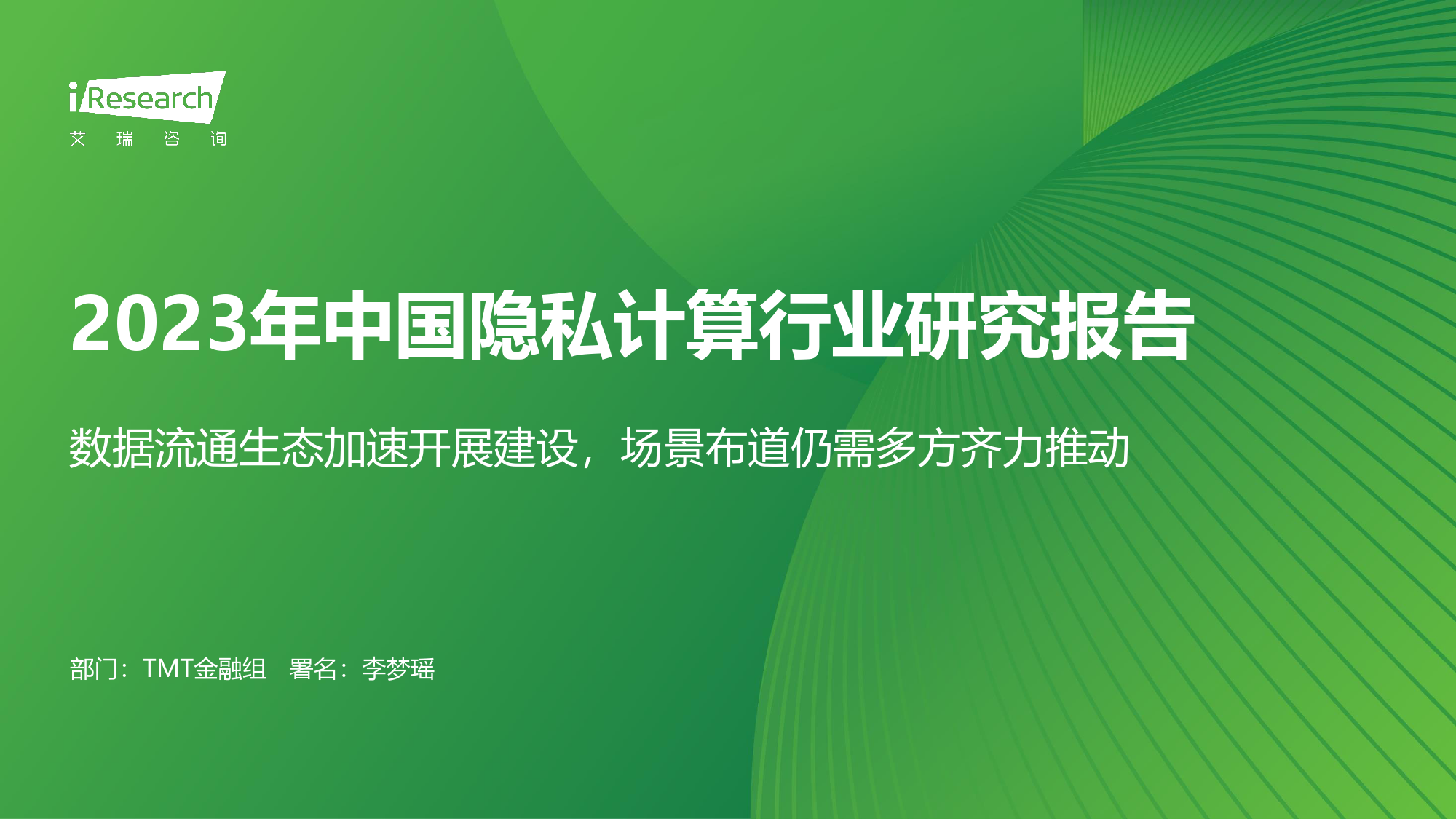 2023年中国隐私计算行业研究报告-51页_第1页