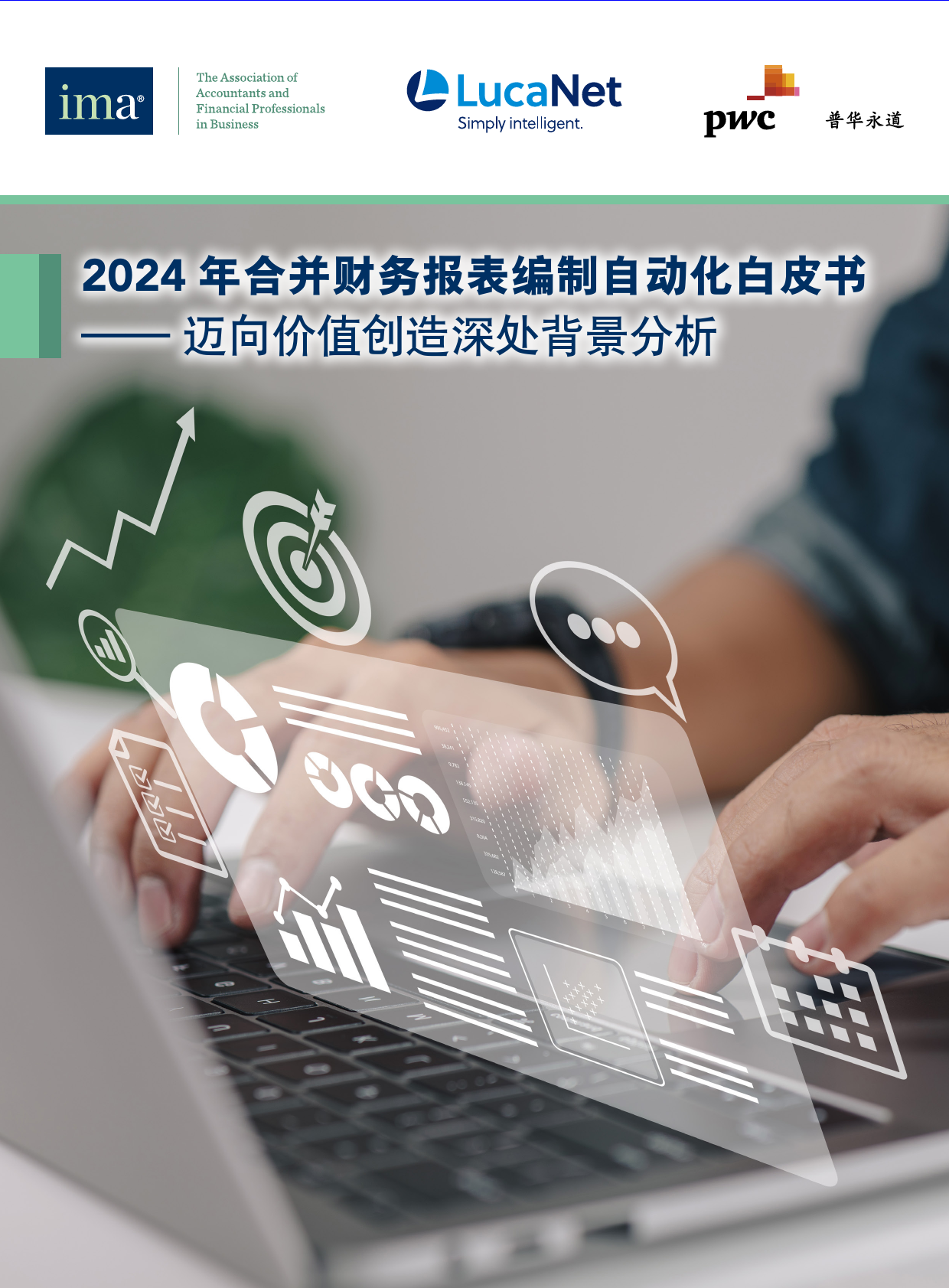 2024+年合并财务报表编制自动化白皮书——+迈向价值创造深处背景分析+(1)-40页_第1页