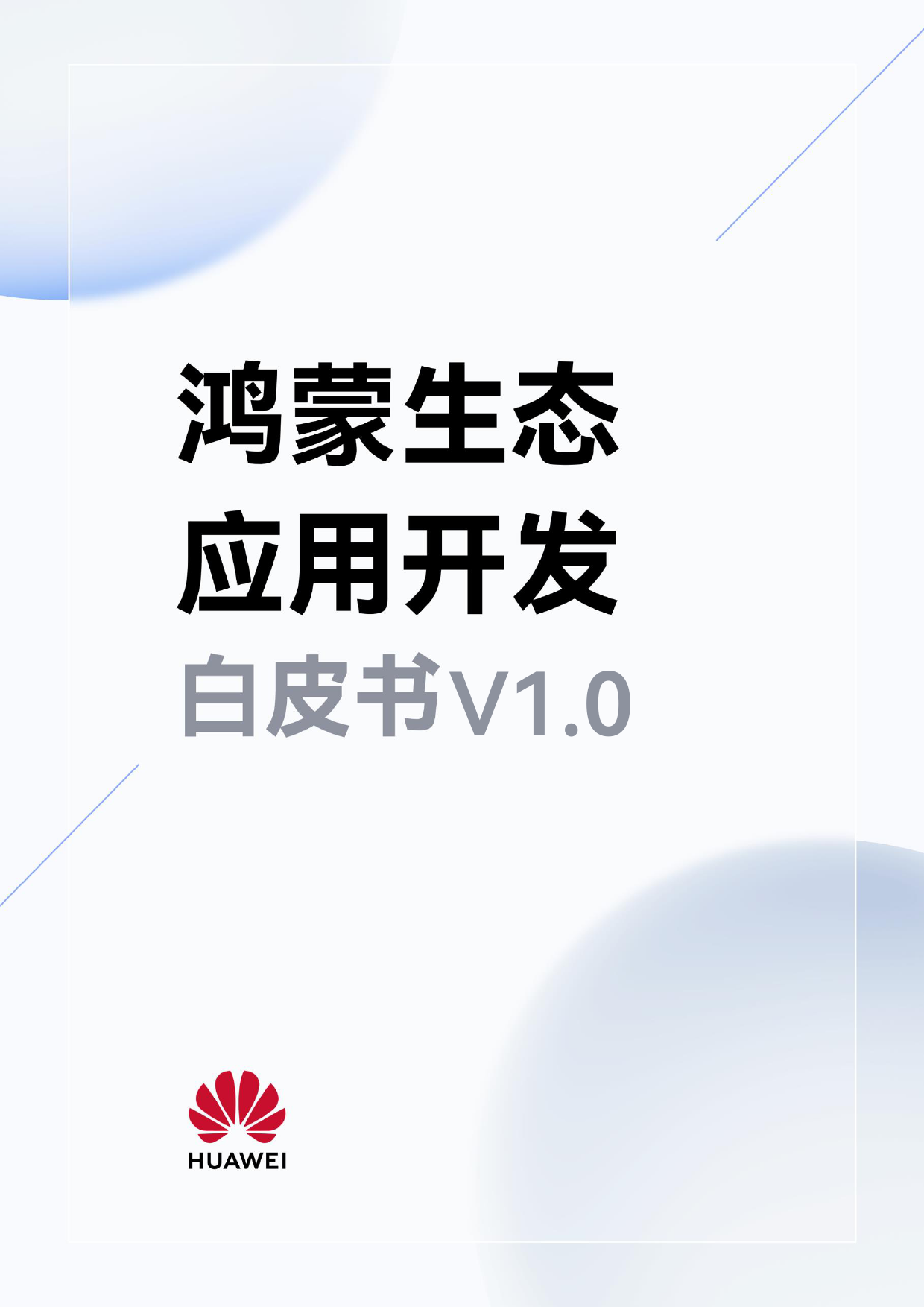 2023鸿蒙生态应用安全技术白皮书V1.0-129页_第1页