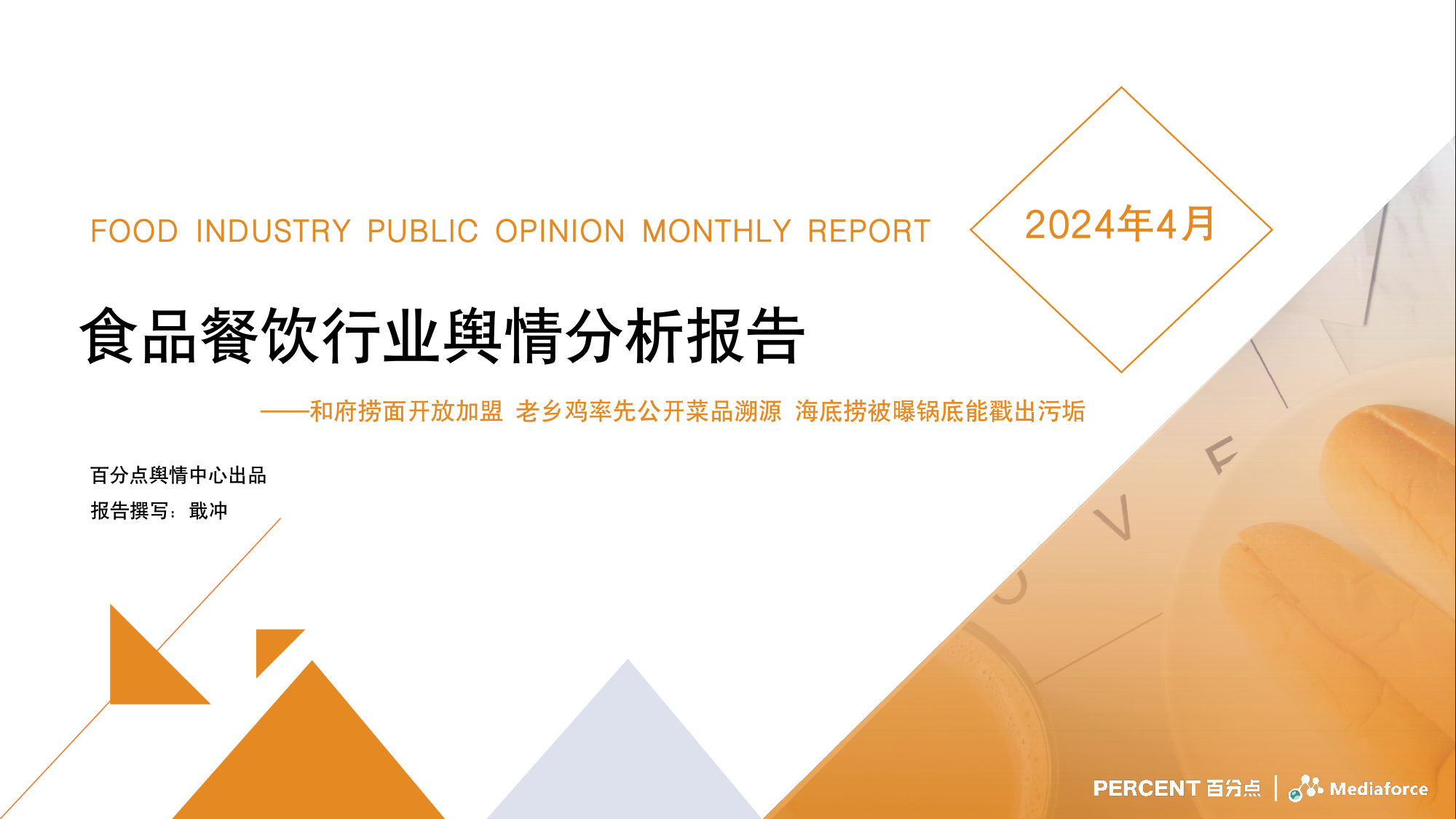 2024年4月食品餐饮行业舆情分析报告-30页_第1页