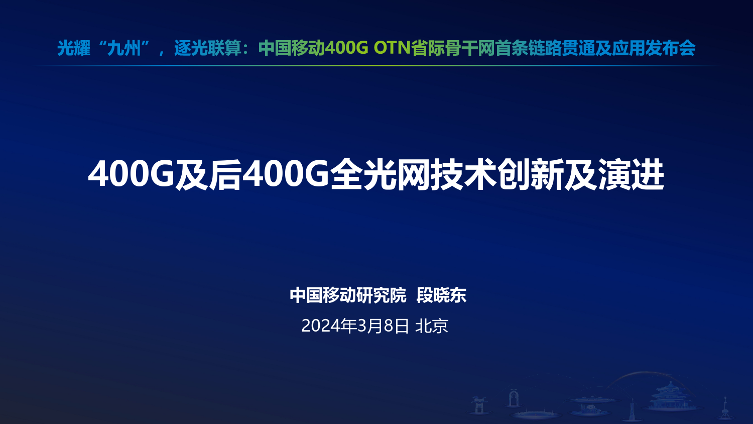 400G及后400G全光网技术创新及演进-14页_第1页