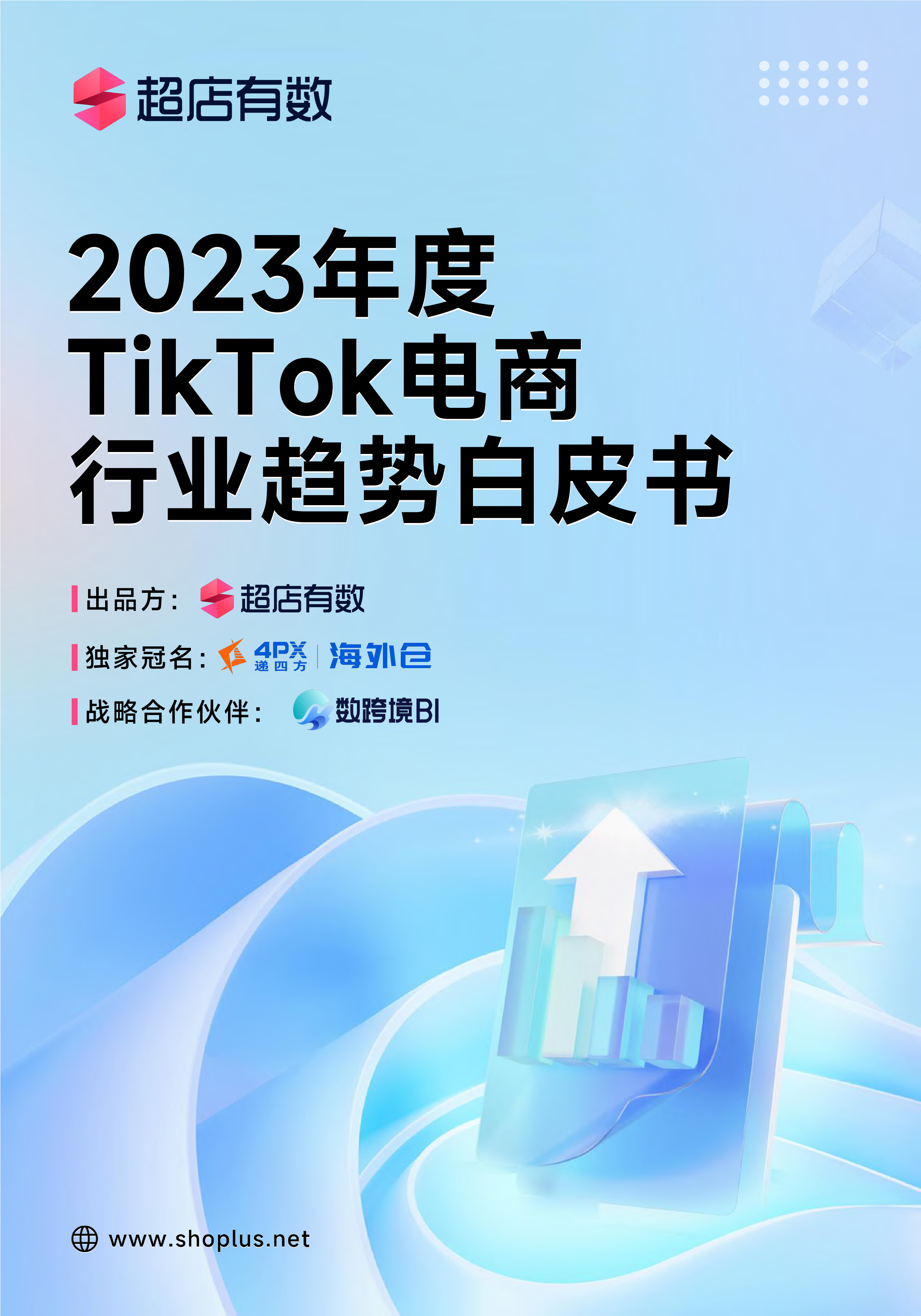 2023年度TikTok电商行业趋势白皮书-超店有数-2024-114页_第1页