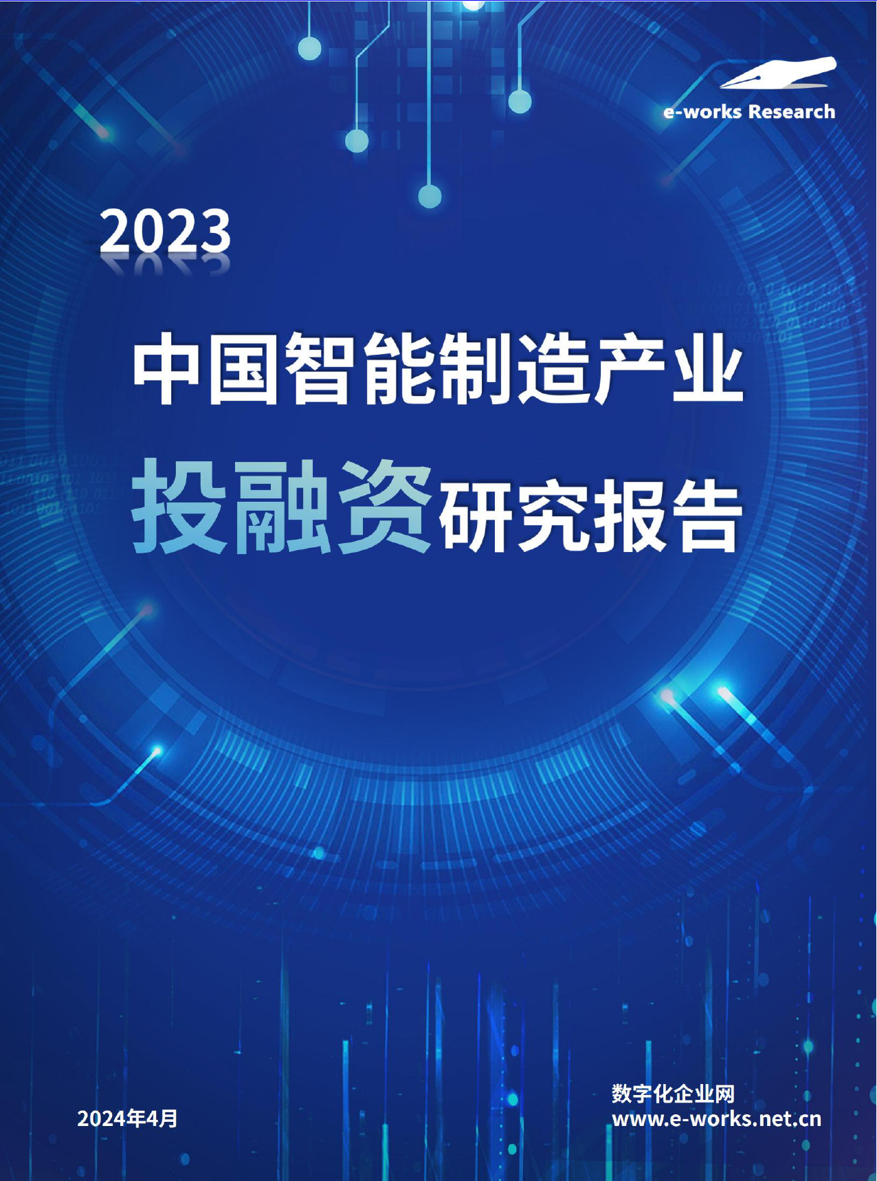 2023年中国智能制造产业投融资研究报告-24页_第1页