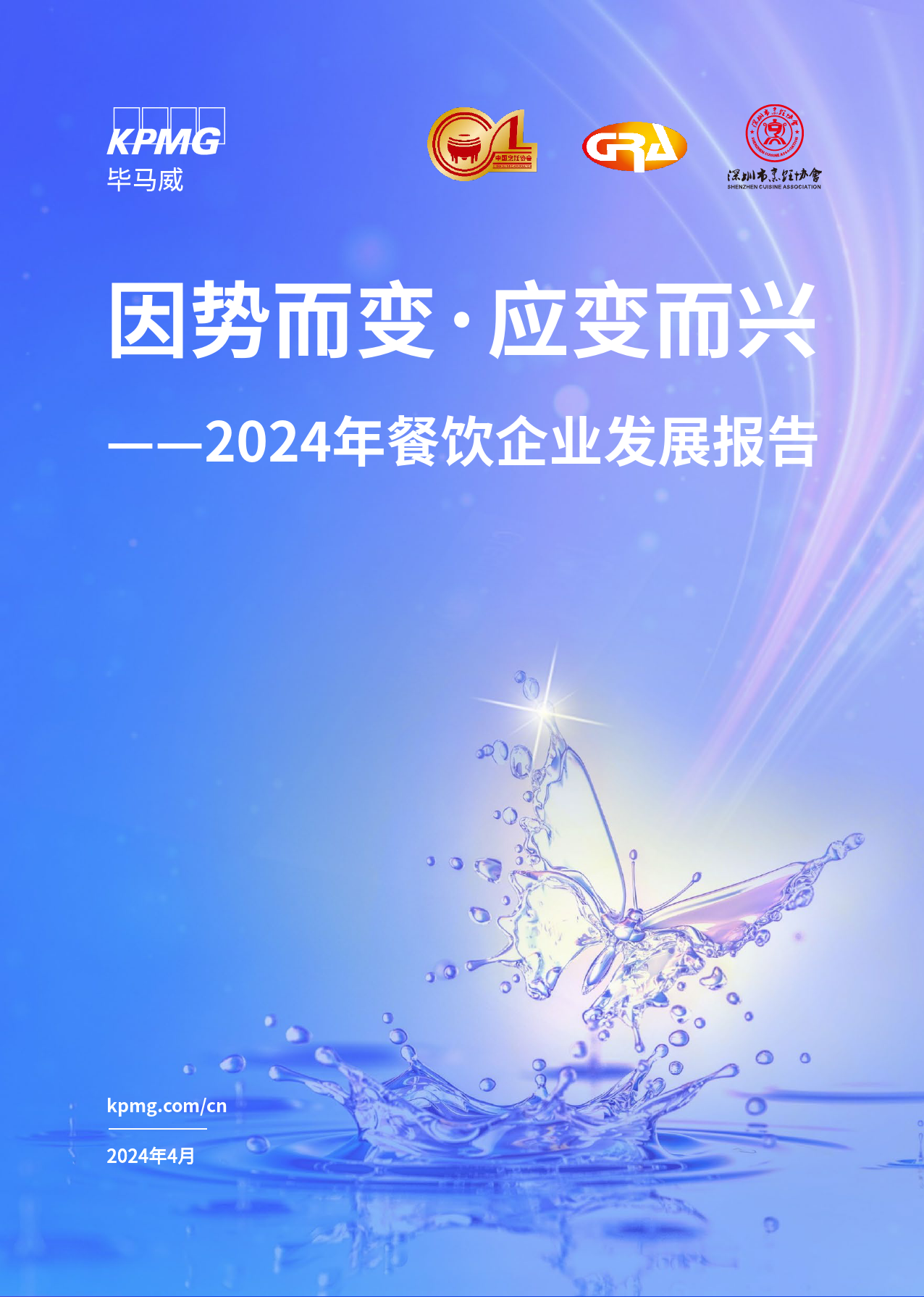 2024年餐饮行业企业发展报告-毕马威-2024.4-104页_第1页