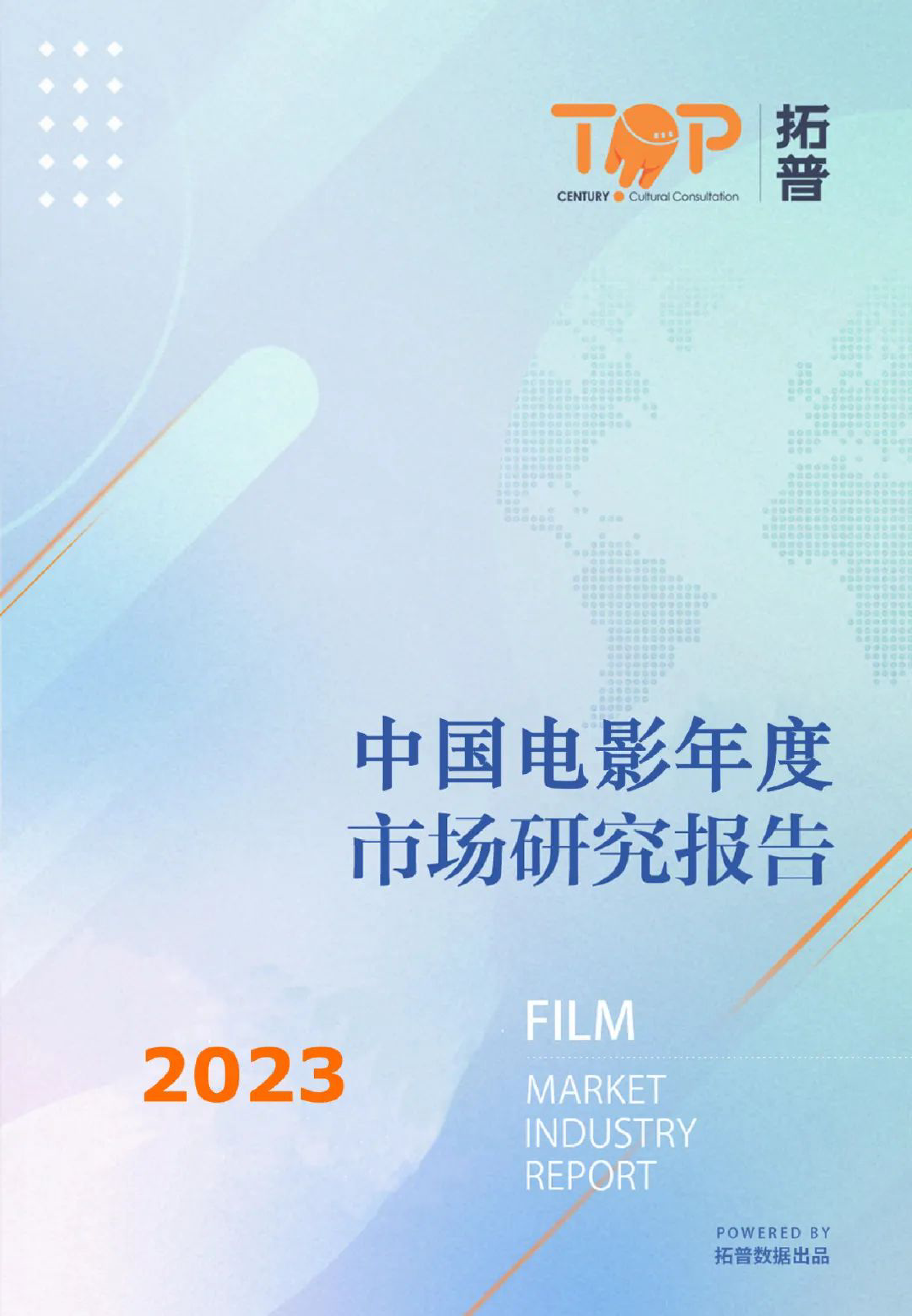 2023中国电影年度市场研究报告-37页_第1页