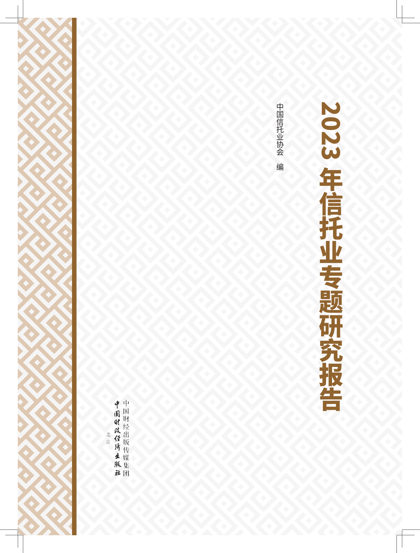 2023年信托业专题研究报告-中国信托业协会-2024-511页_第1页