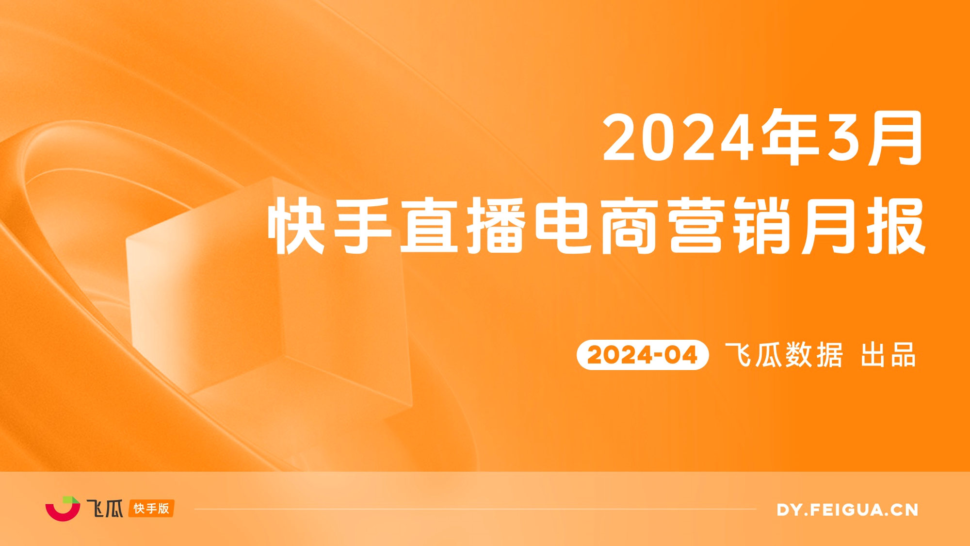 2024年3月快手直播电商营销月报-飞瓜数据-29页_第1页