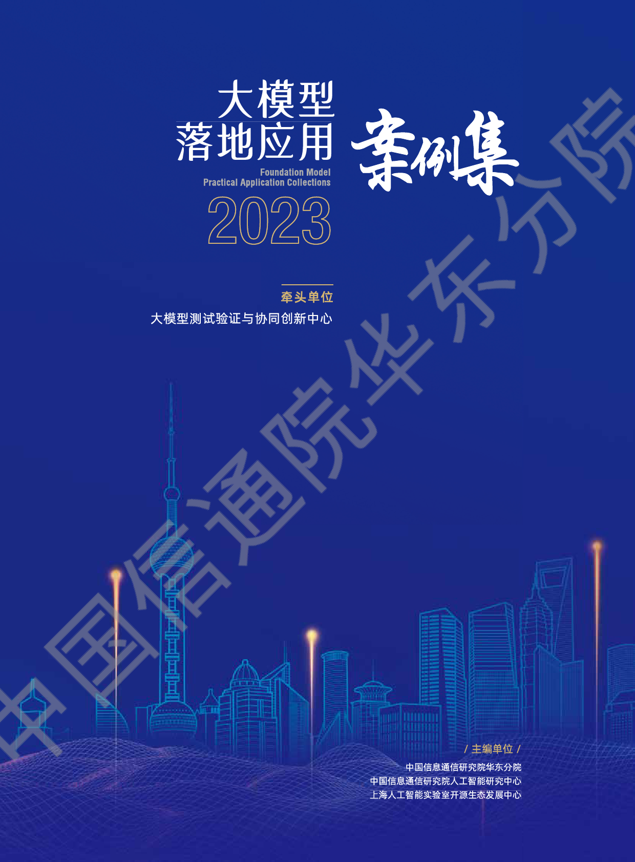 2023大模型落地应用案例集-大模型测试验证与协同创新中心-2023-119页_第1页