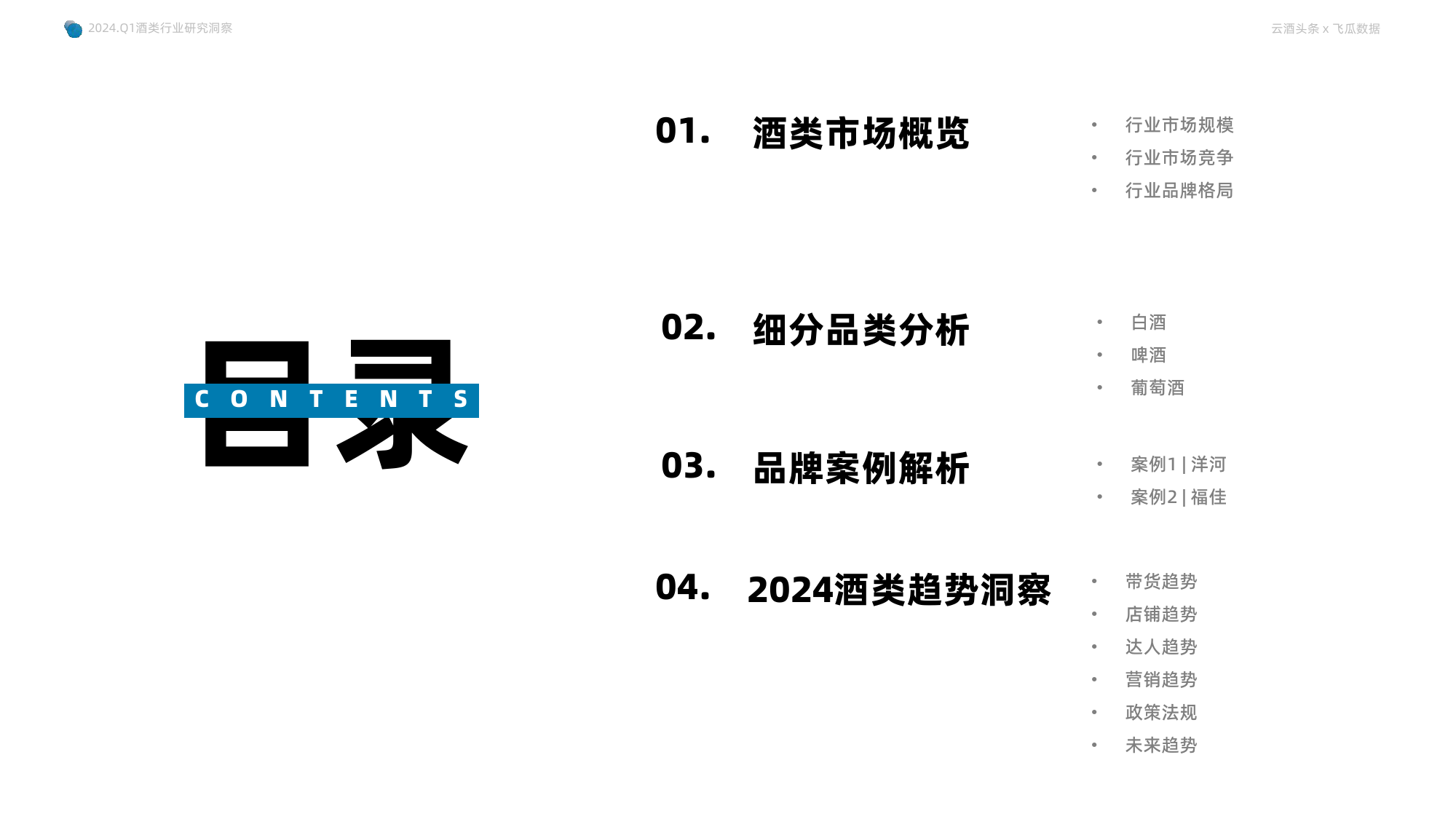 2024年Q1抖音酒类洞察报告-果集行研×云酒传媒-56页_第2页