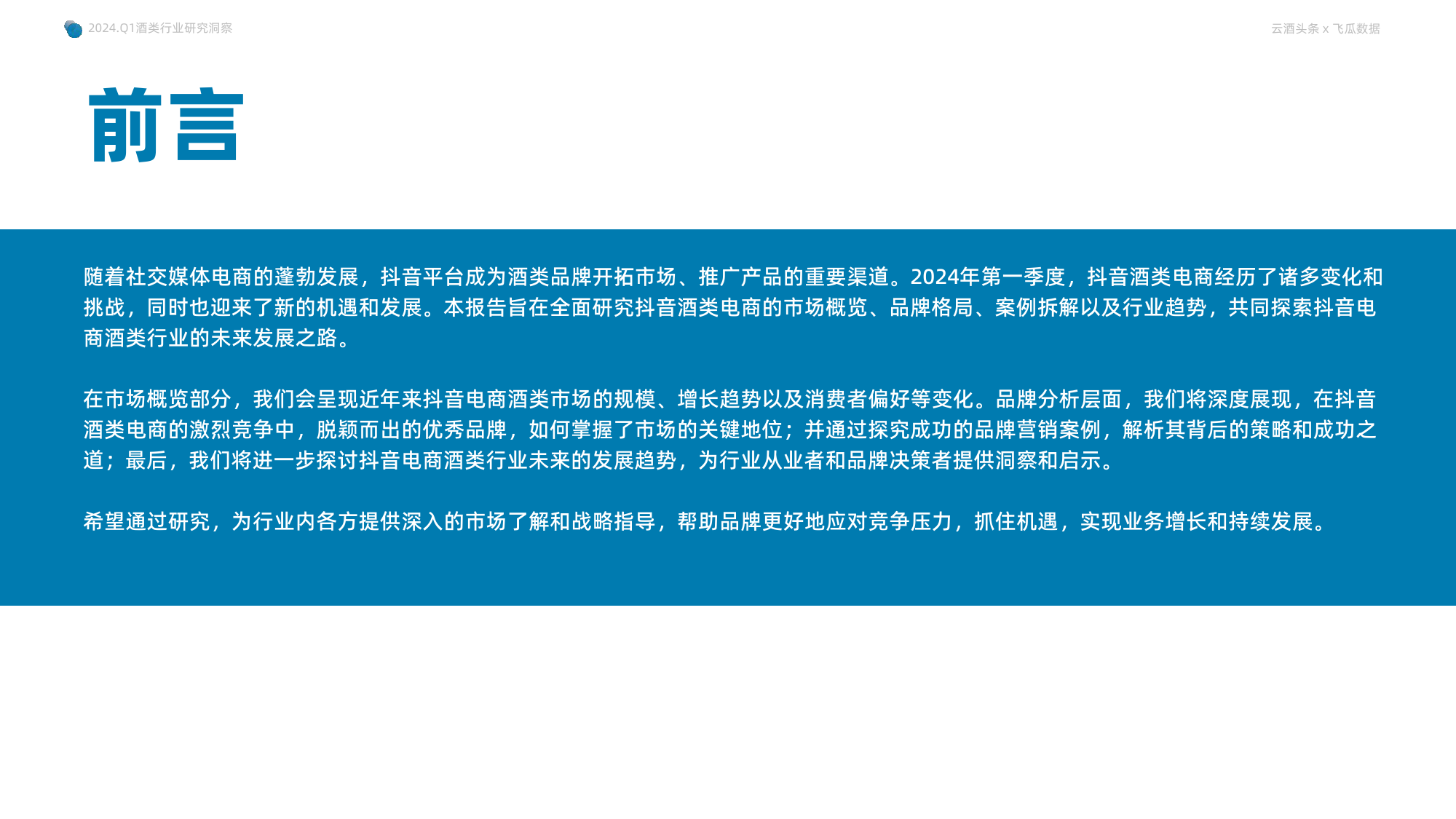 2024年Q1抖音酒类洞察报告-果集行研×云酒传媒-56页_第3页