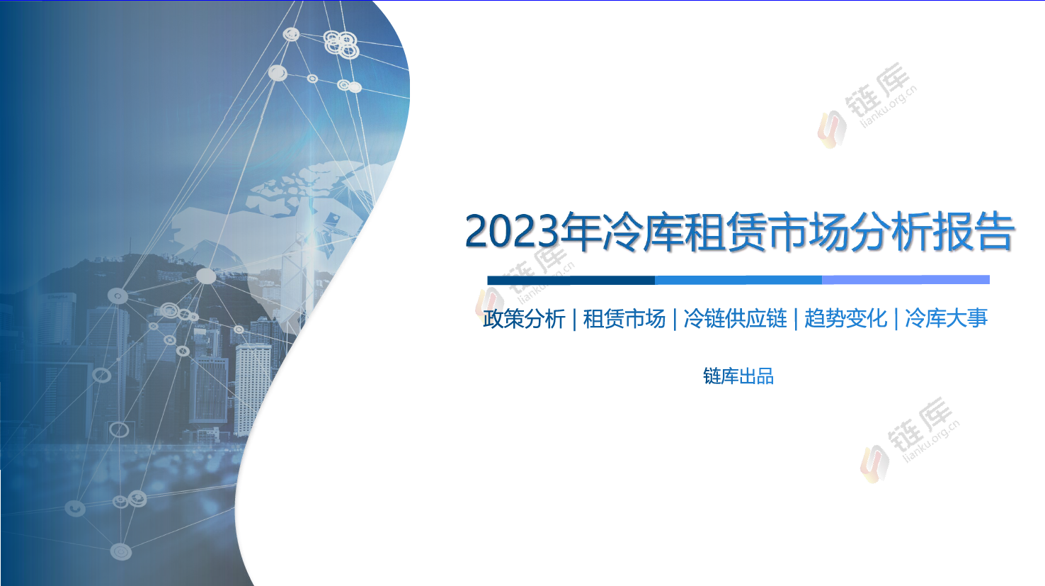 2023年冷库租赁市场分析报告-47页_第1页