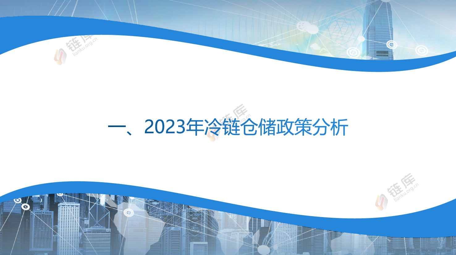 2023年冷库租赁市场分析报告-47页_第3页