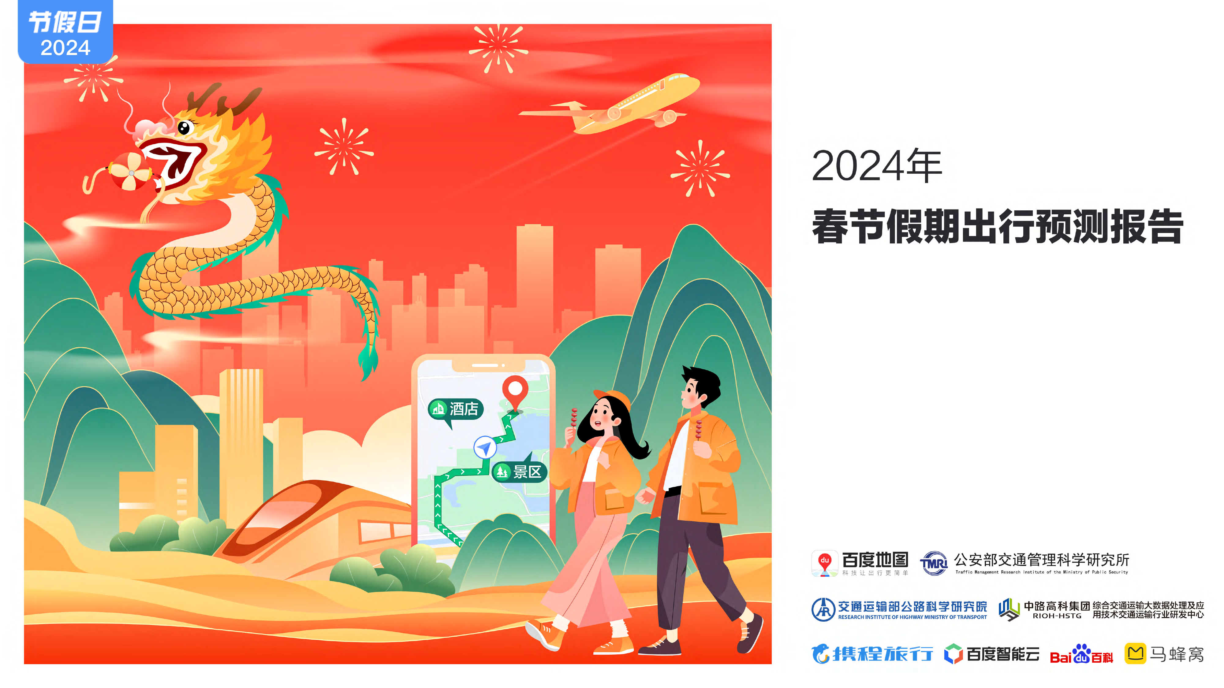 2024春节假期出行预测报告-38页_第1页