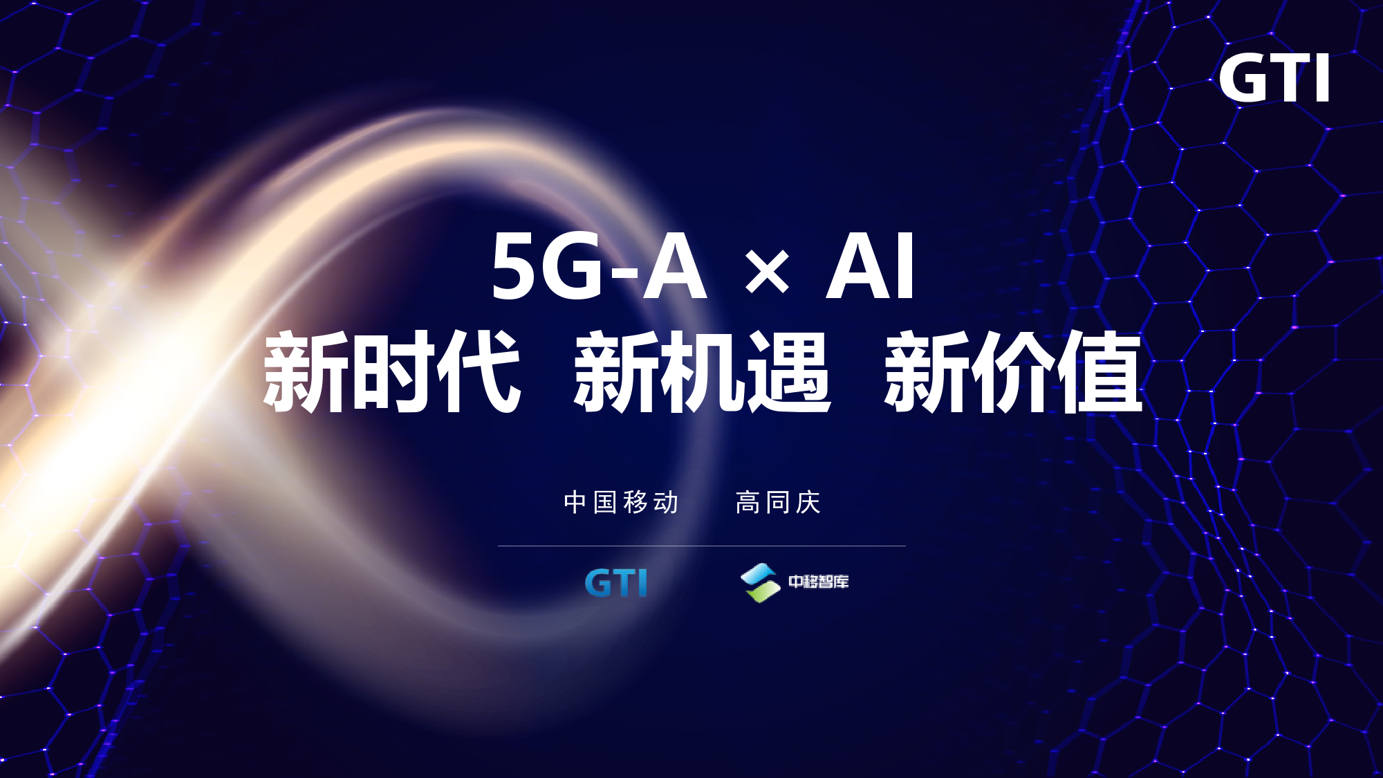 5G-A×AI新时代新机遇新价值-12页_第1页